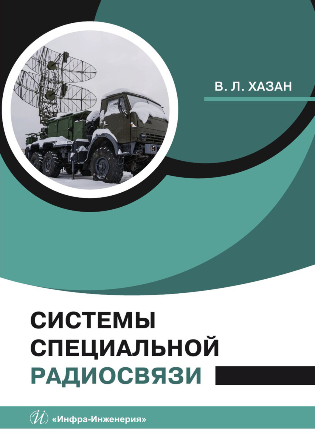 Обложка книги «Системы специальной радиосвязи»
