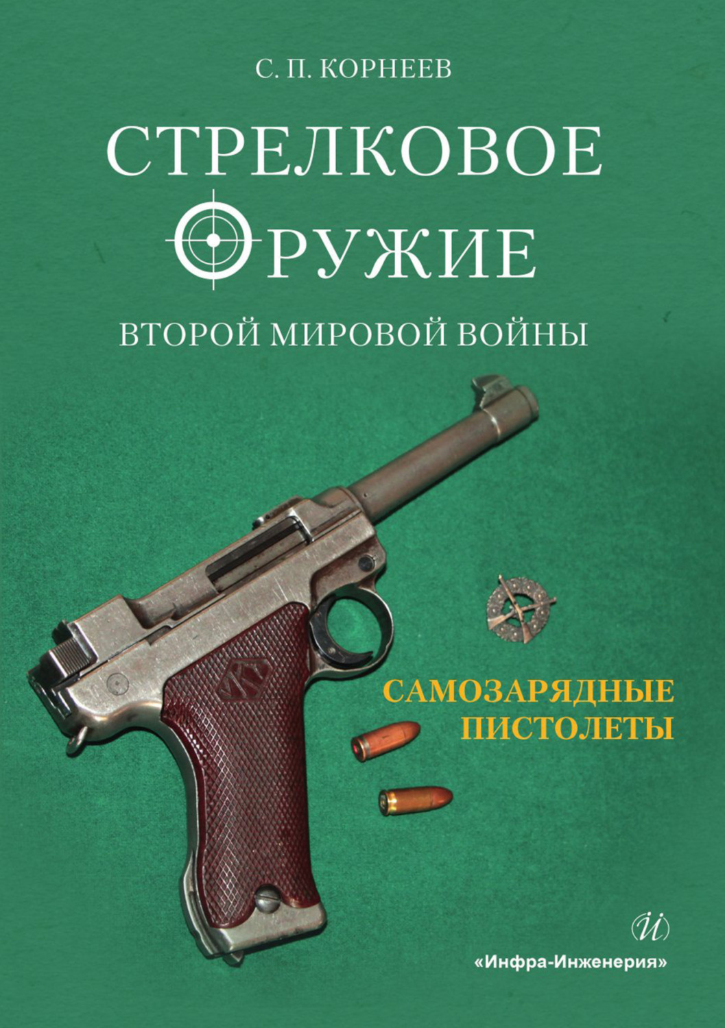 Обложка книги «Стрелковое оружие Второй мировой войны. Самозарядные пистолеты. Часть 1»