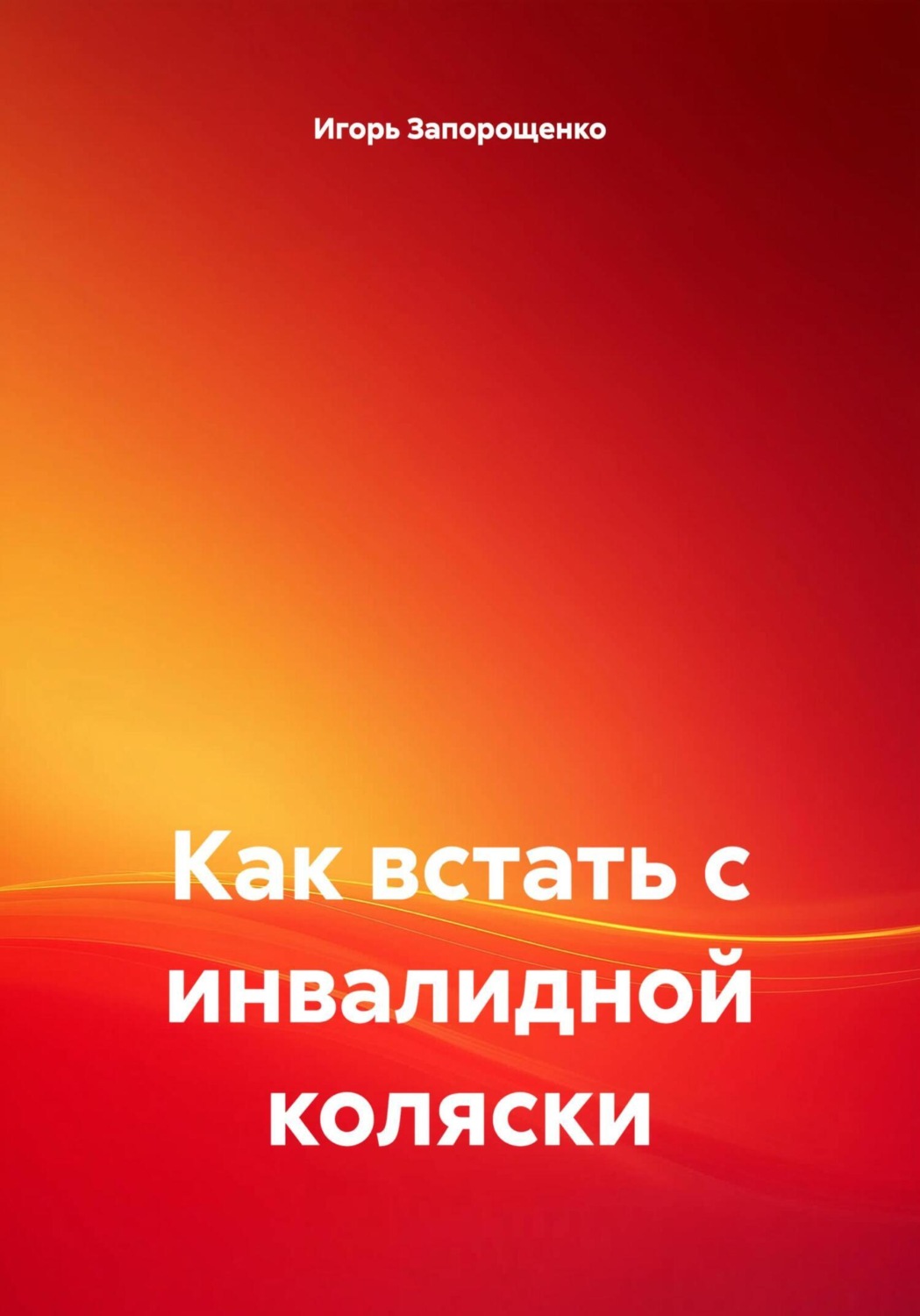 Обложка книги «Как встать с инвалидной коляски»