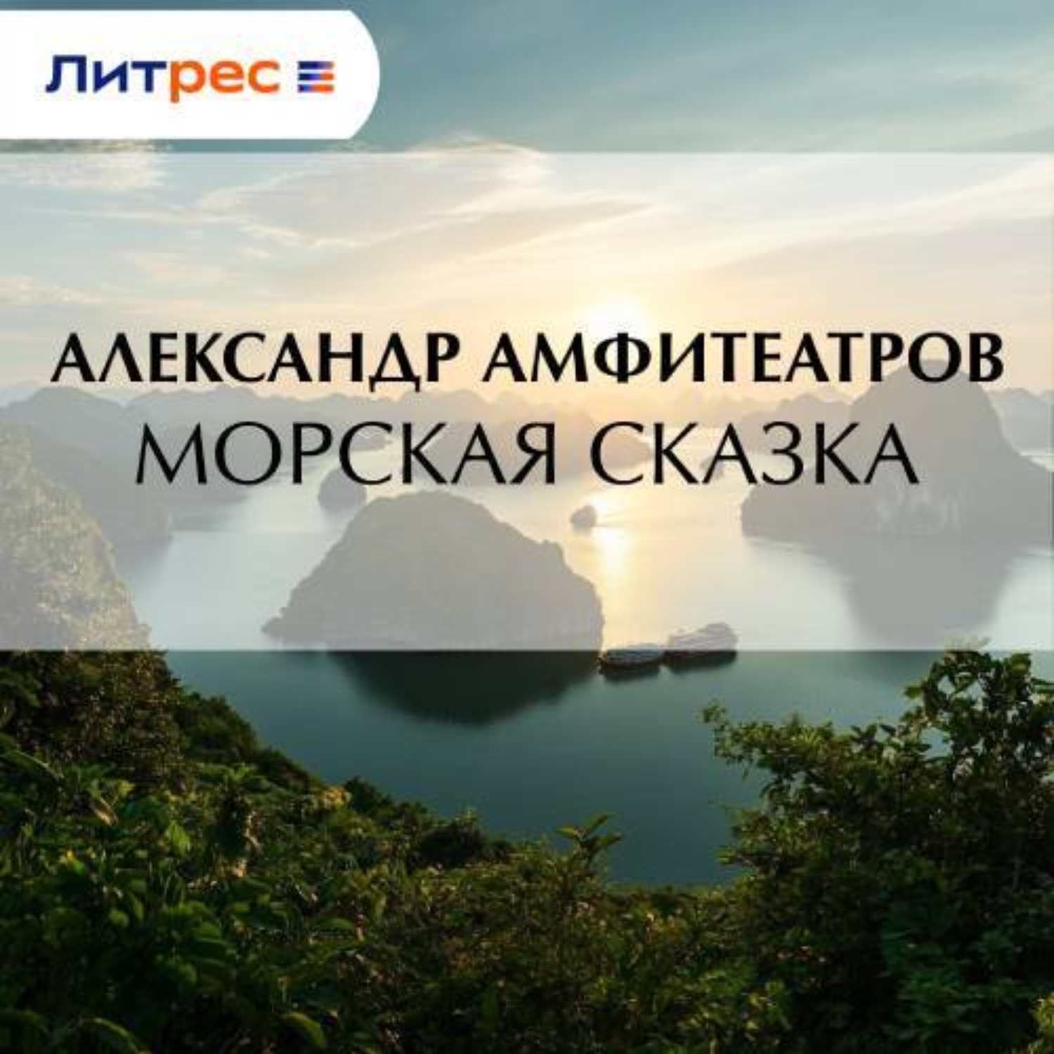 Обложка книги «Морская сказка»