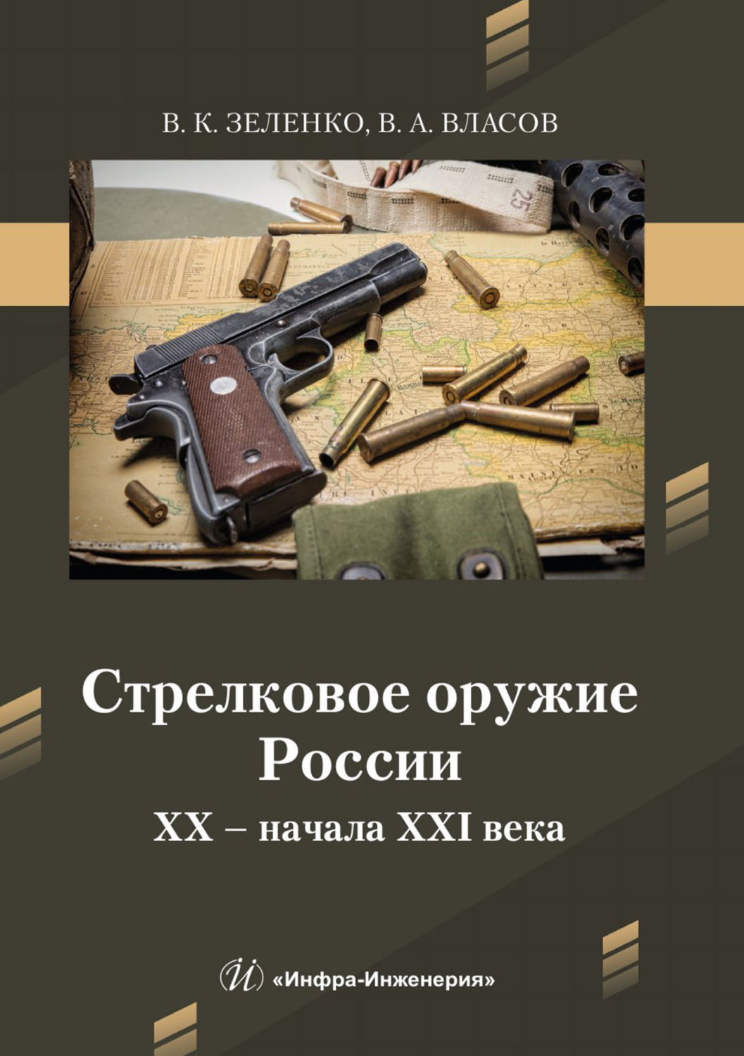 Обложка книги «Стрелковое оружие России XX – начала XXI века»