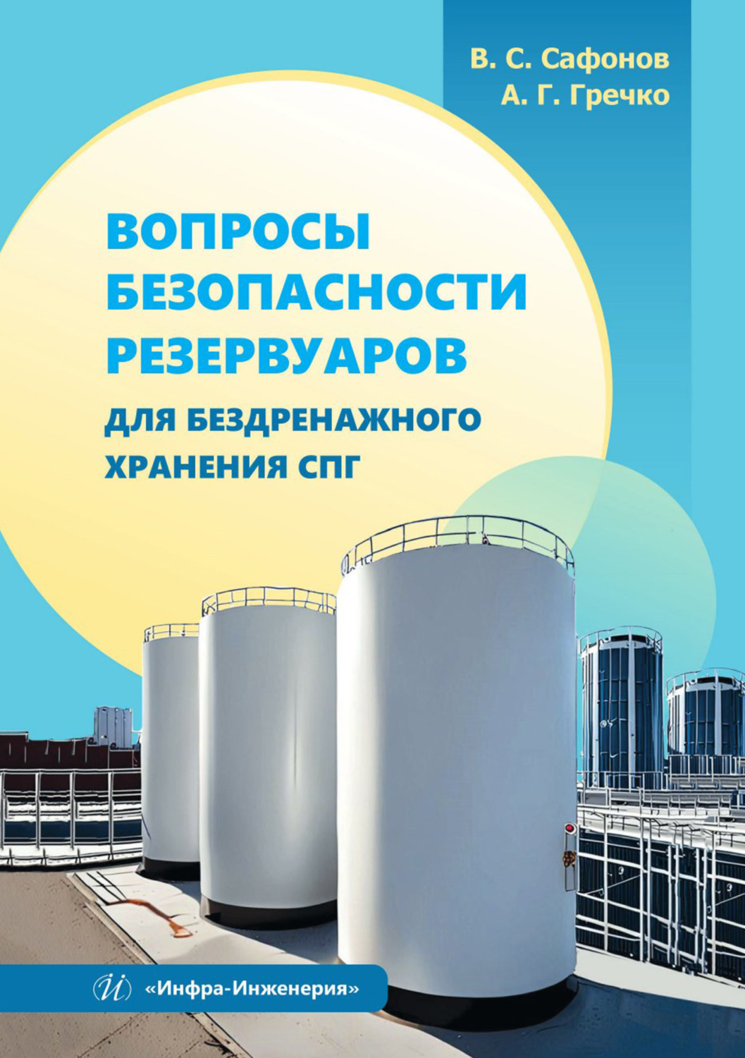 Обложка книги «Вопросы безопасности резервуаров для бездренажного хранения СПГ»