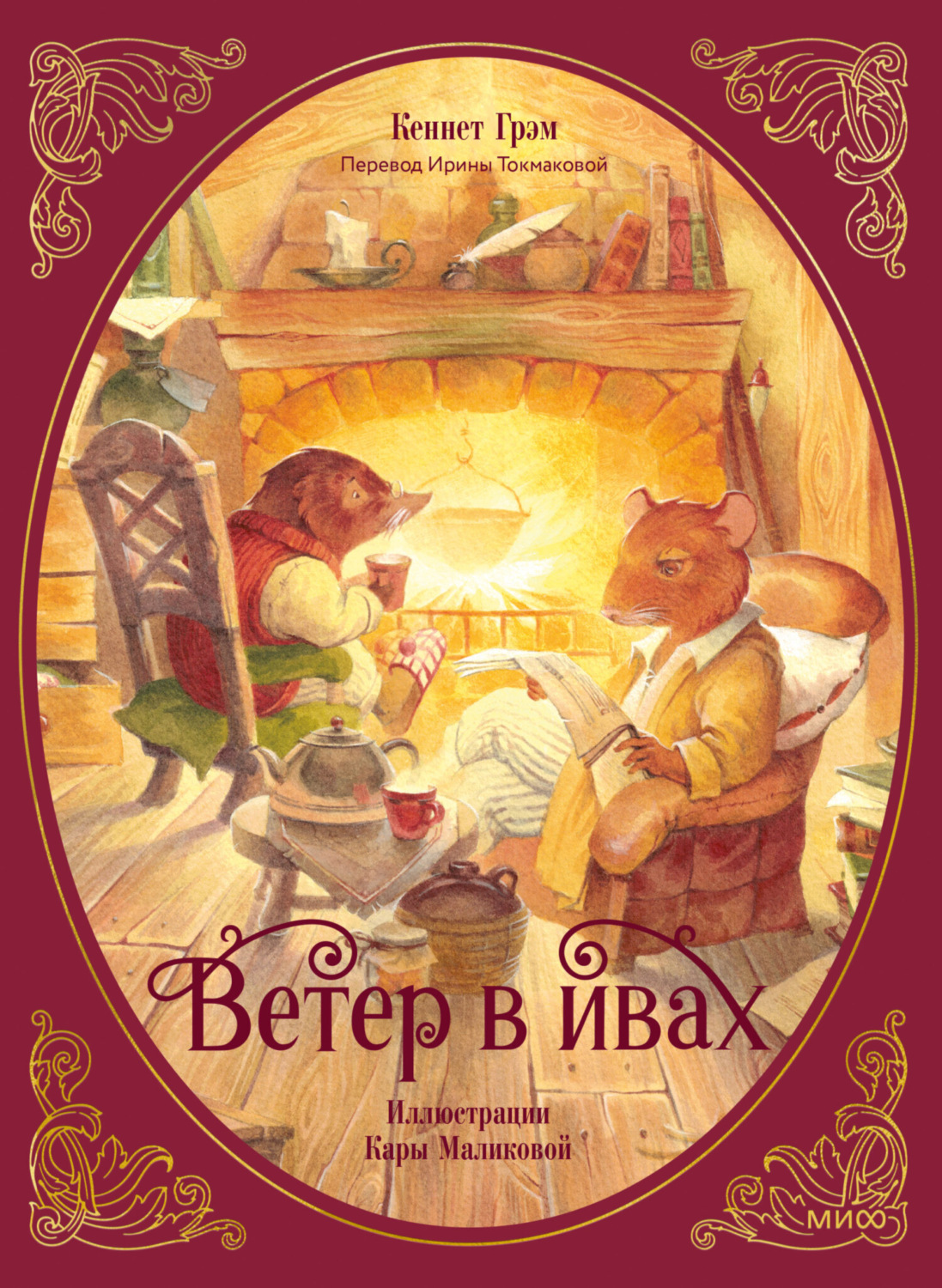 Обложка книги «Ветер в ивах»