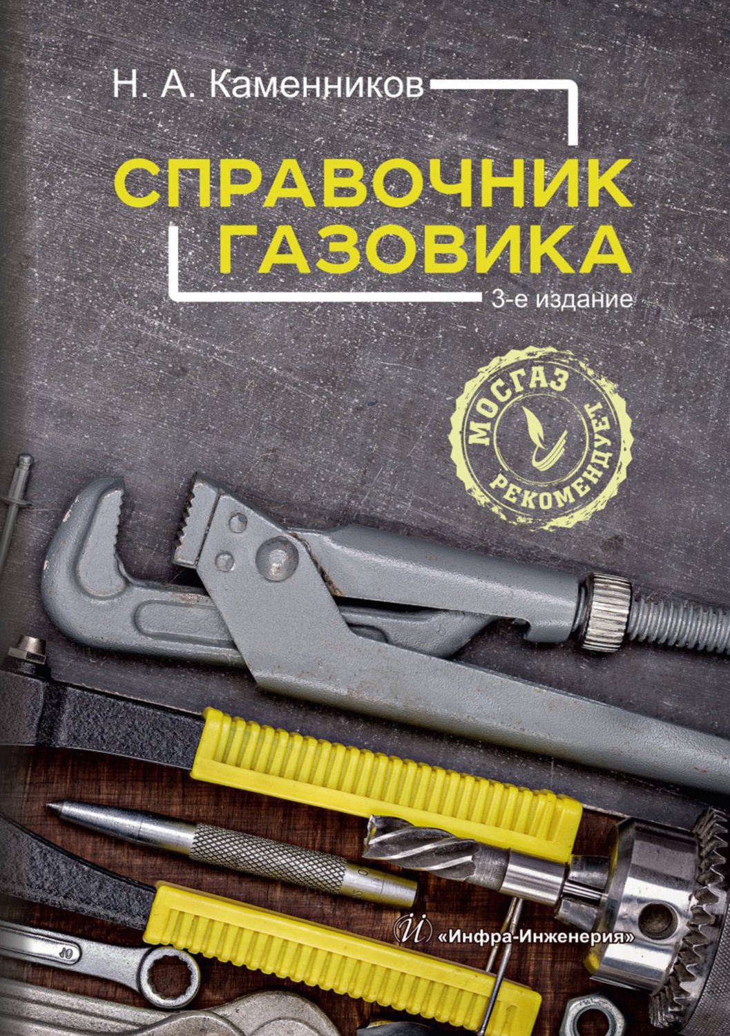 Обложка книги «Справочник газовика»