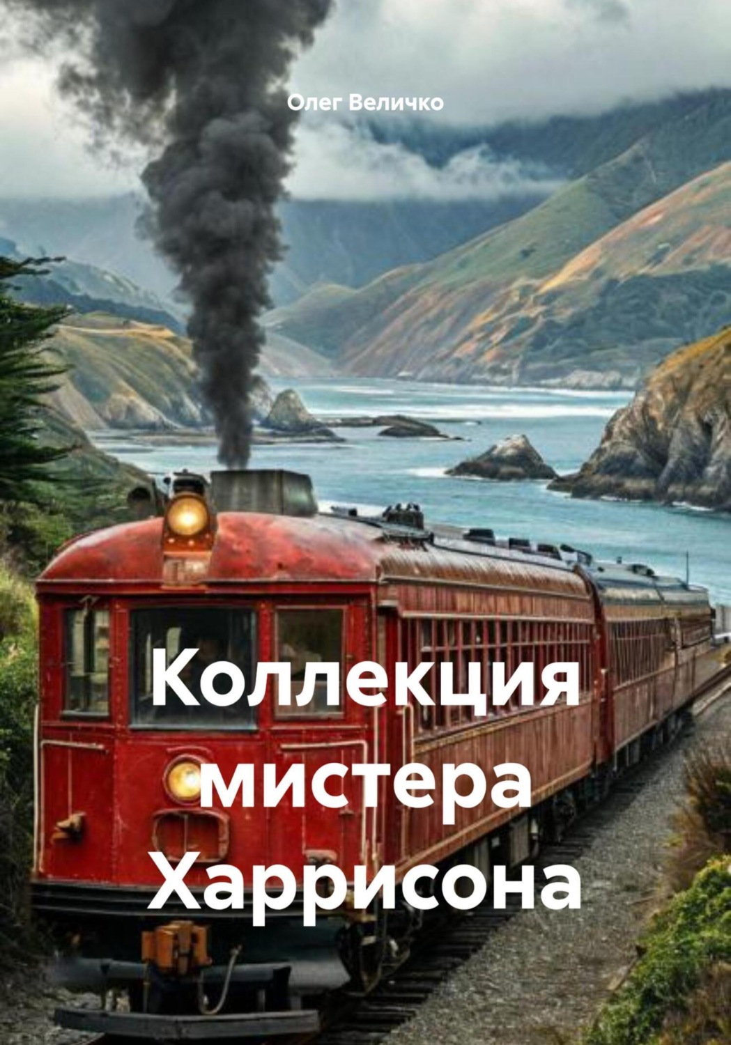 Обложка книги «Коллекция мистера Харрисона»