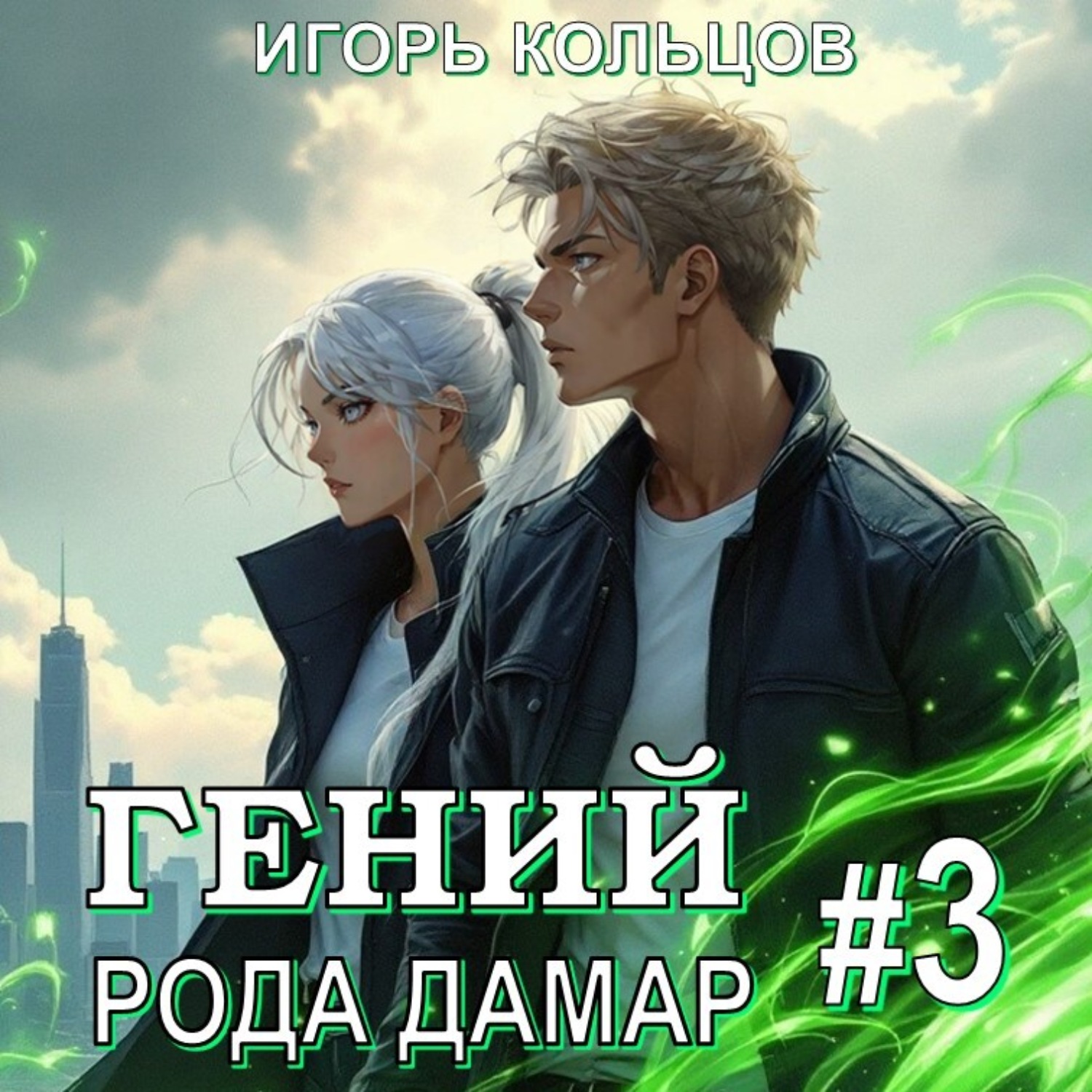 Обложка книги «Гений рода Дамар – 3»
