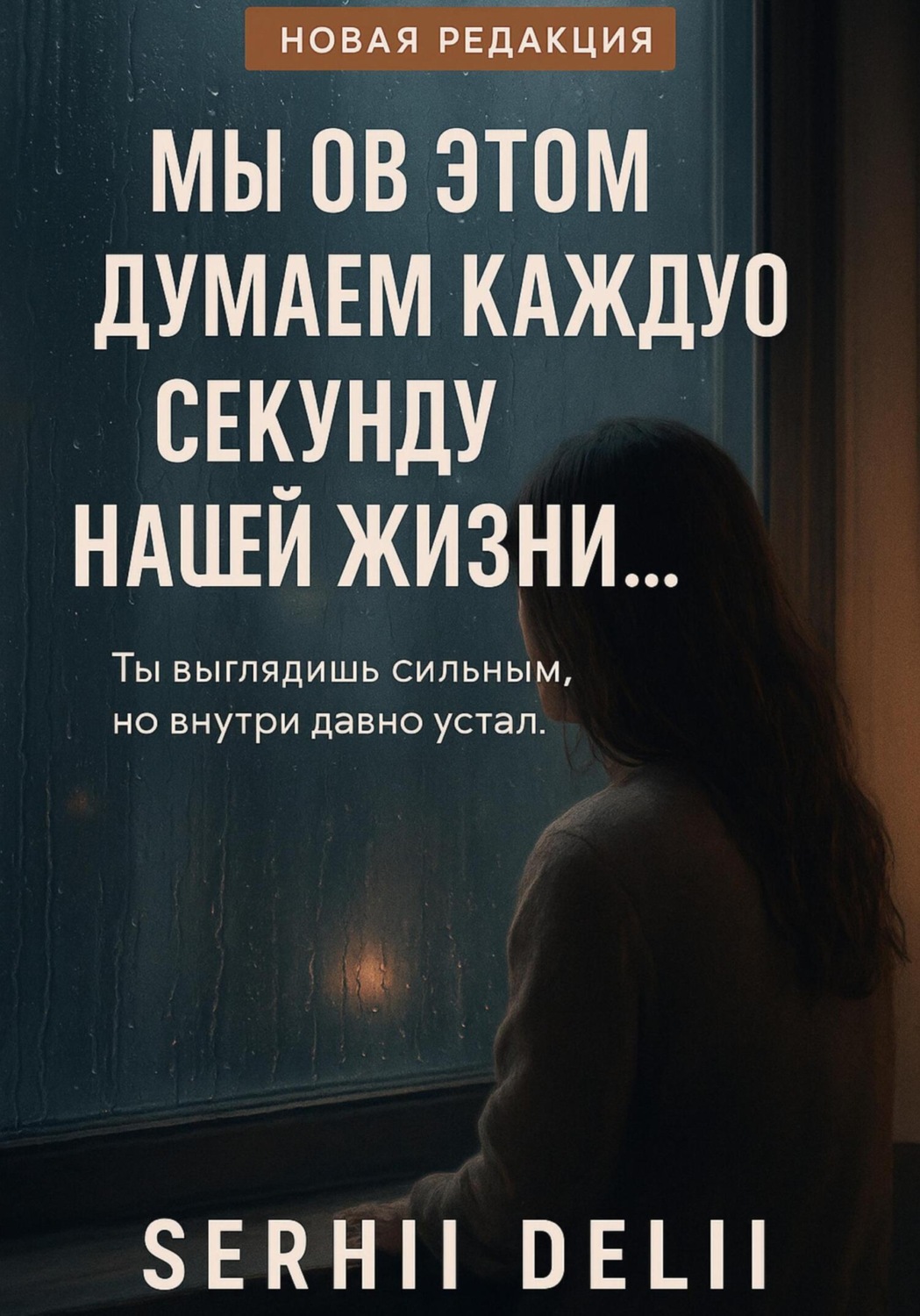 Обложка книги «Мы об этом думаем каждую секунду нашей жизни»