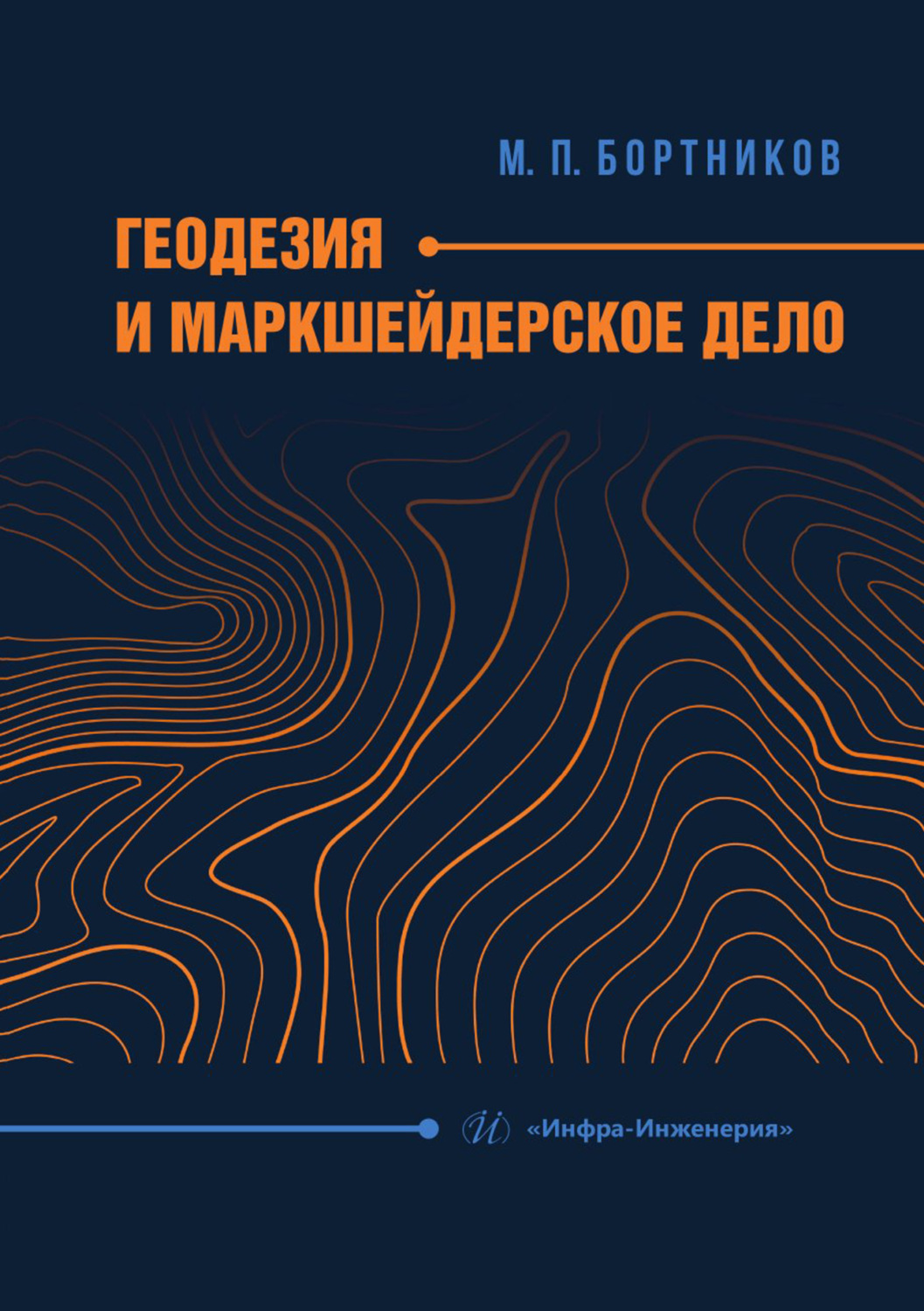 Обложка книги «Геодезия и маркшейдерское дело»