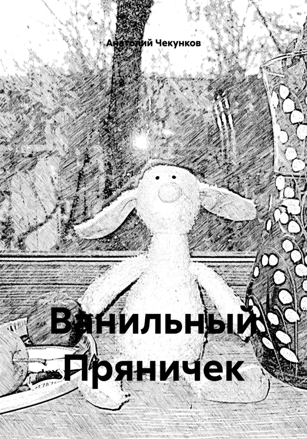 Обложка книги «Ванильный Пряничек»