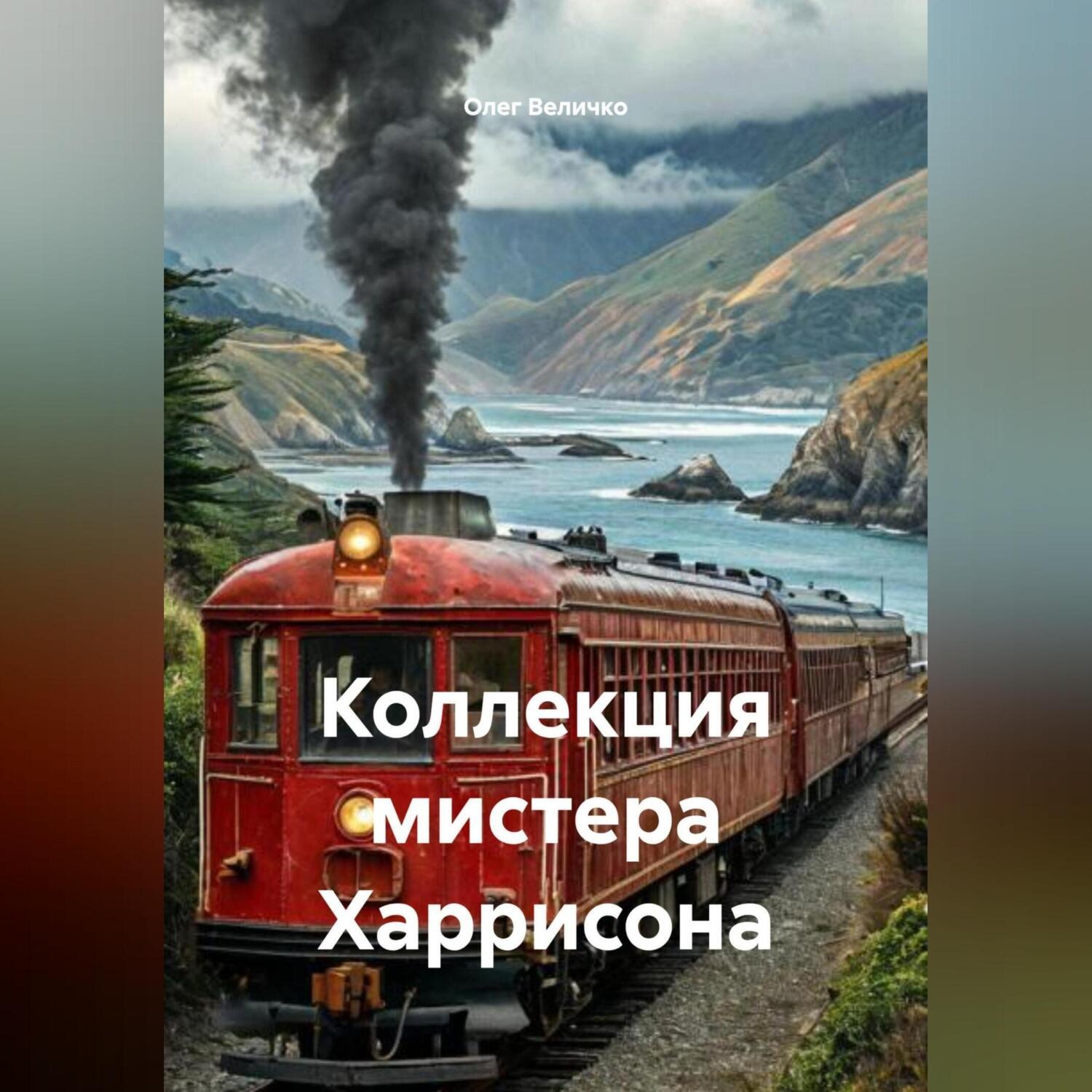 Обложка книги «Коллекция мистера Харрисона»