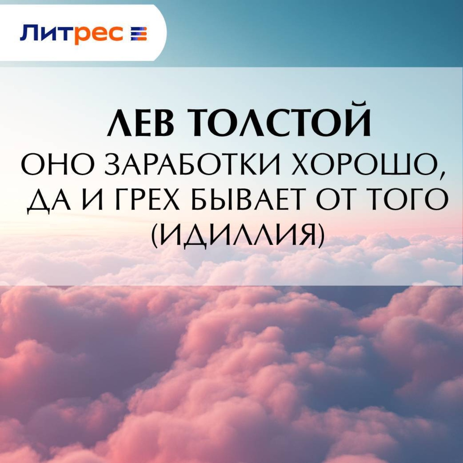 Обложка книги «Оно заработки хорошо, да и грех бывает от того (Идиллия)»
