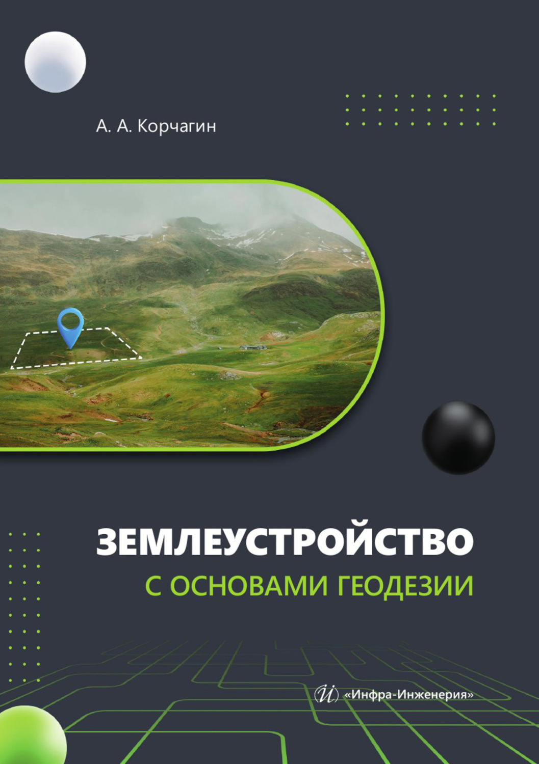 Обложка книги «Землеустройство с основами геодезии»