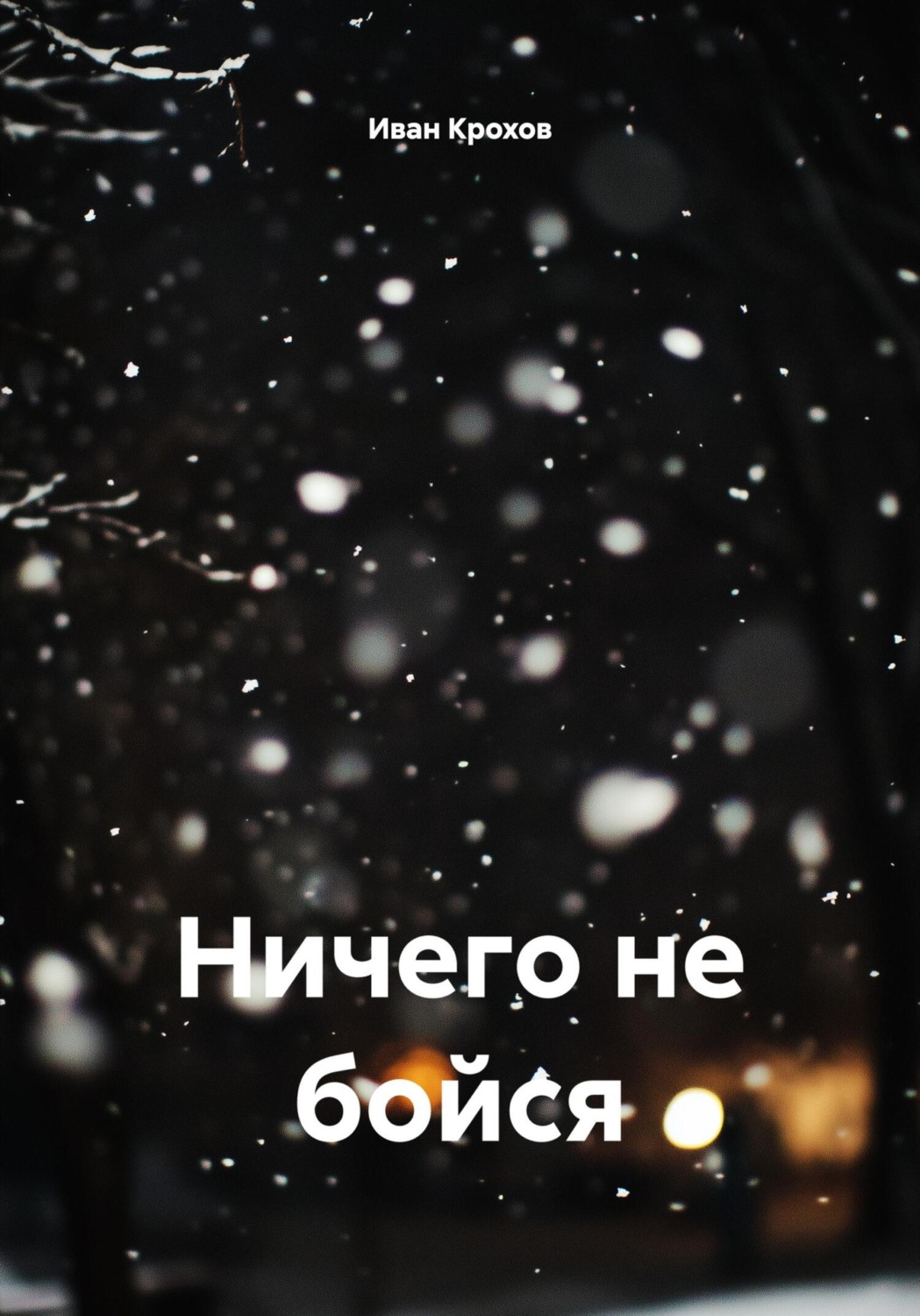 Обложка книги «Ничего не бойся»
