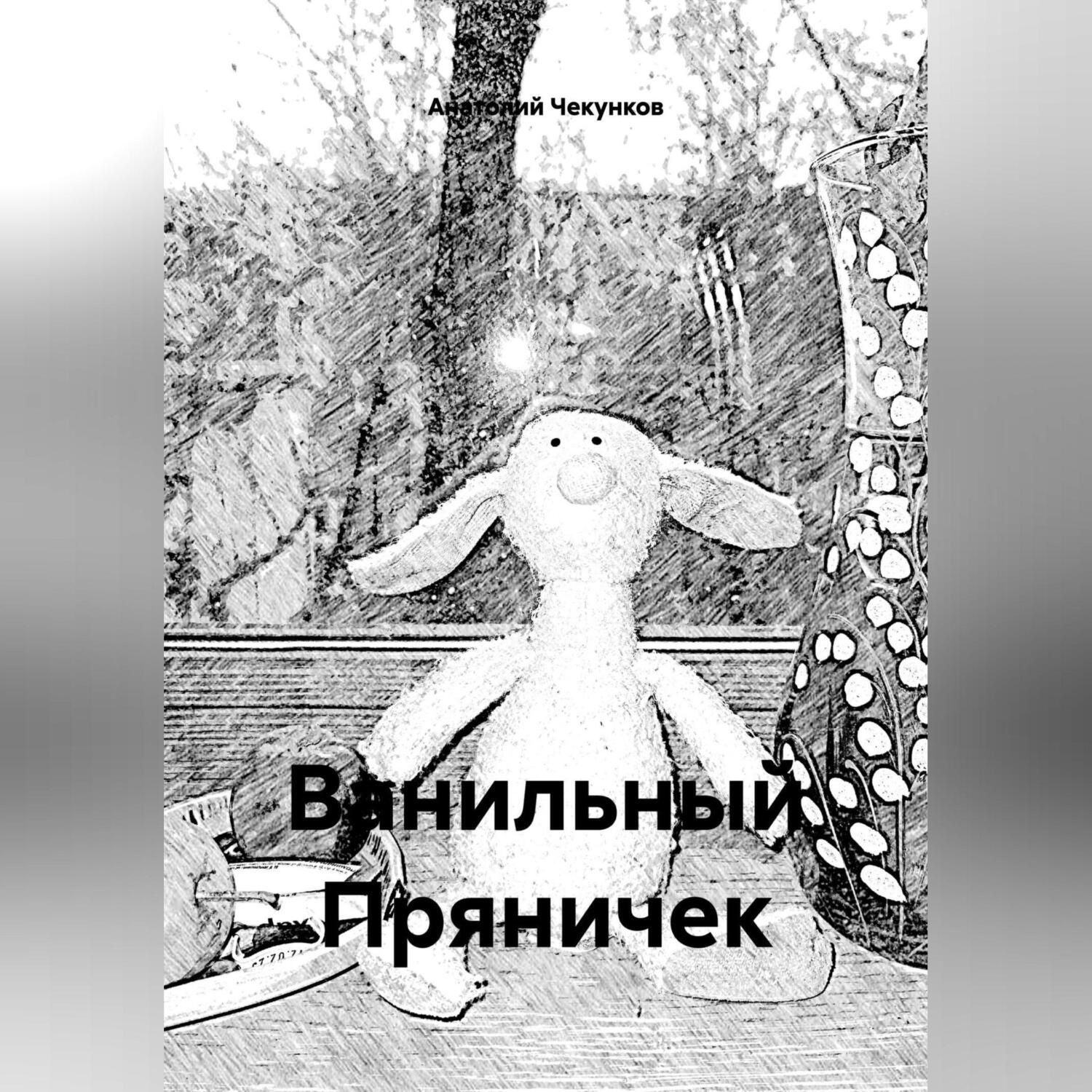 Обложка книги «Ванильный Пряничек»