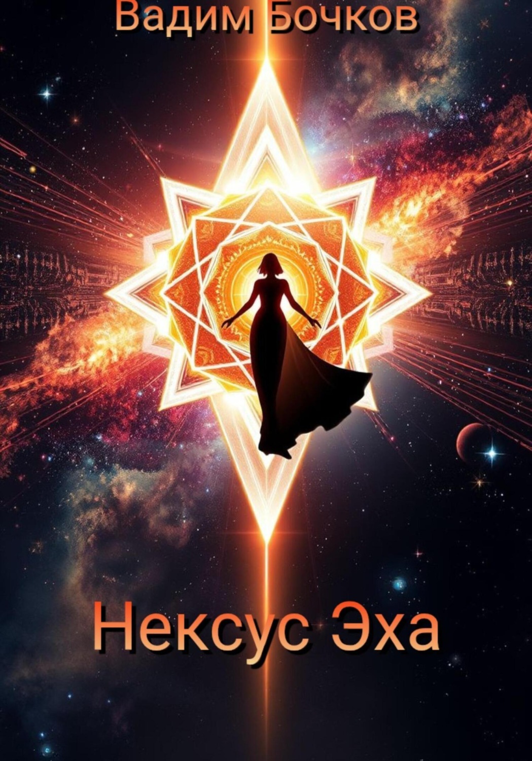 Обложка книги «Нексус Эха»