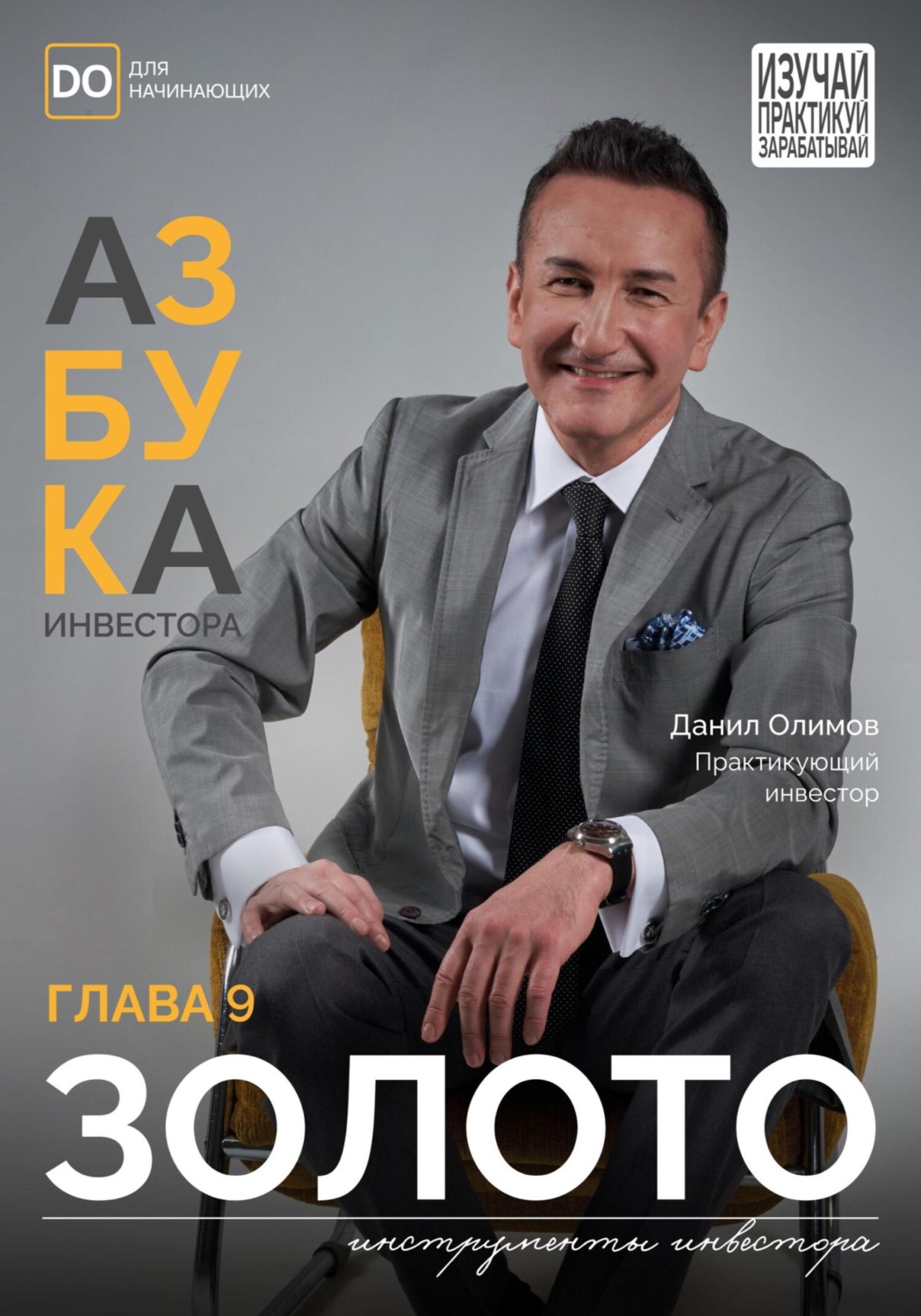 Обложка книги «Золото. Азбука Инвестора – Глава 9.»