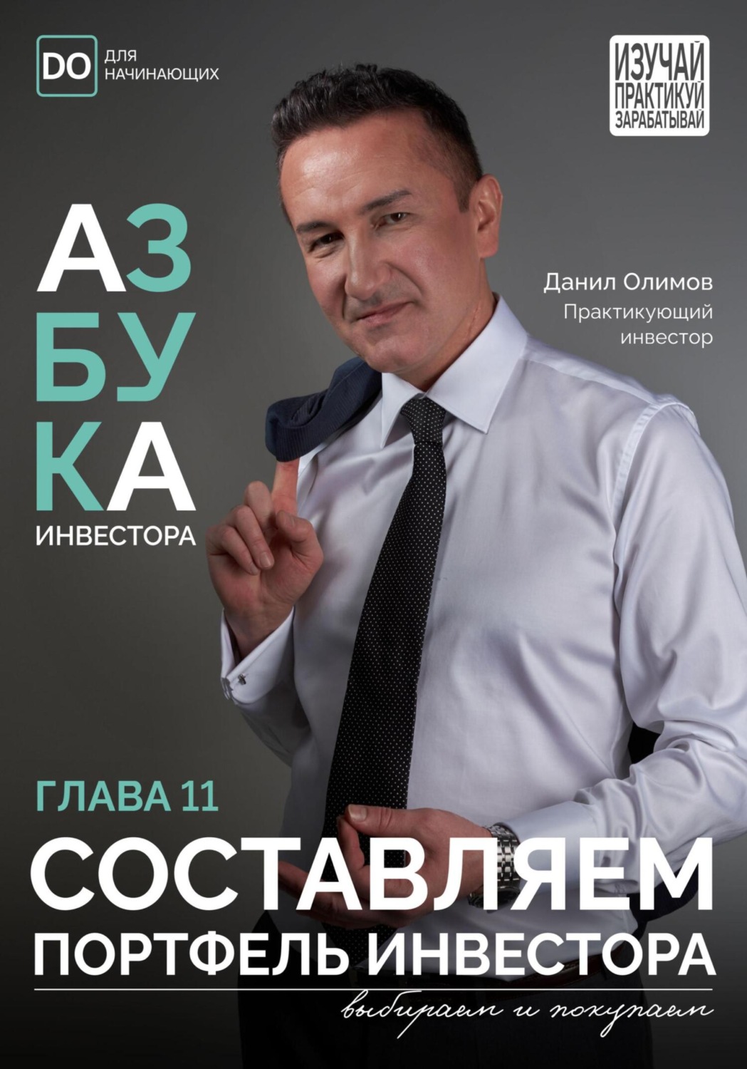 Обложка книги «Составляем портфель инвестора. Азбука инвестора – глава 11»