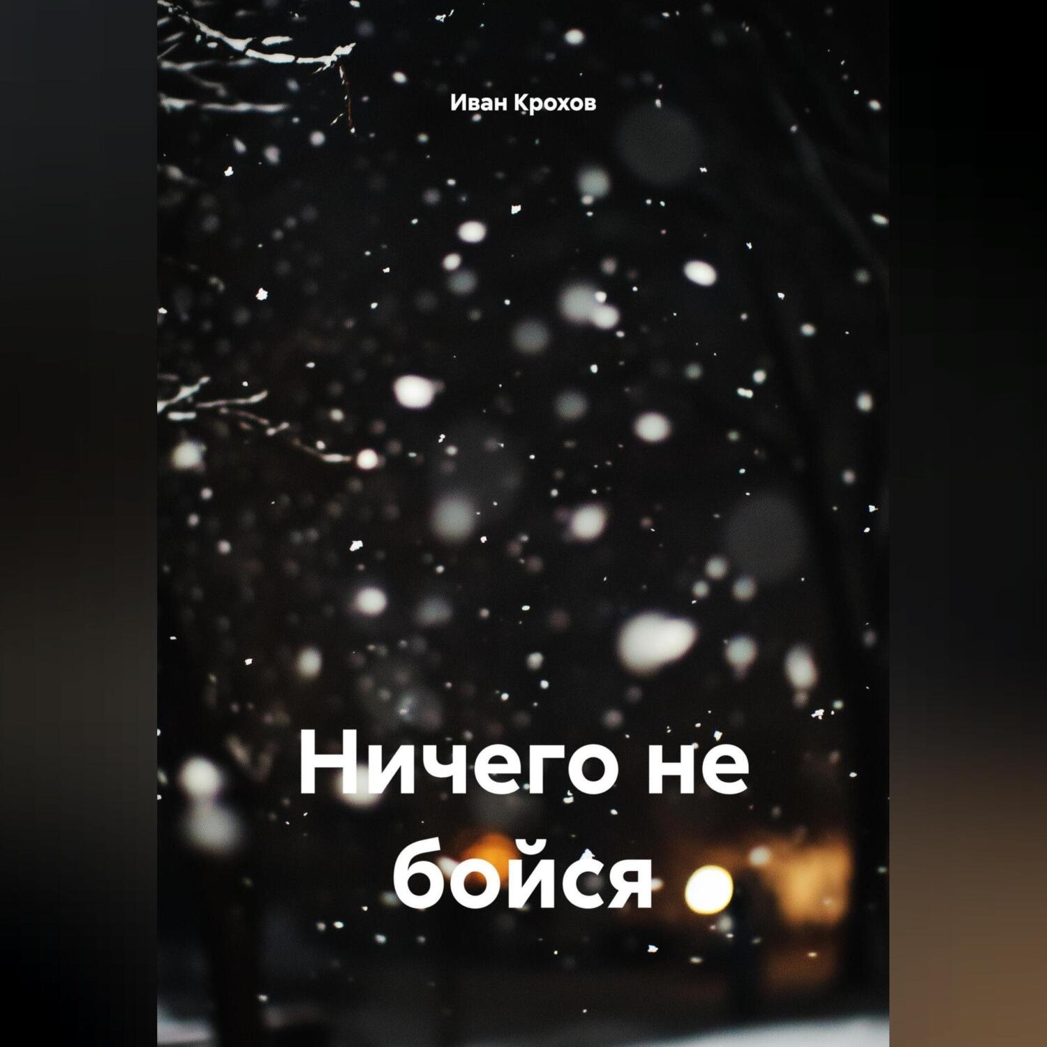 Обложка книги «Ничего не бойся»