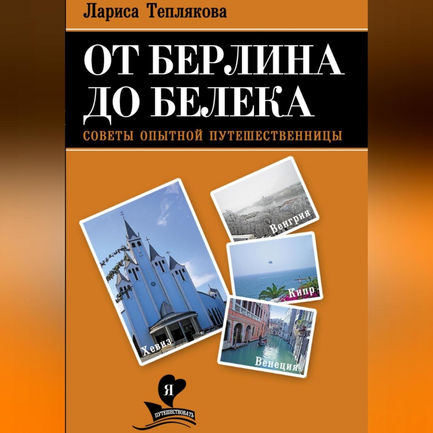 Обложка книги «ОТ БЕРЛИНА ДО БЕЛЕКА»