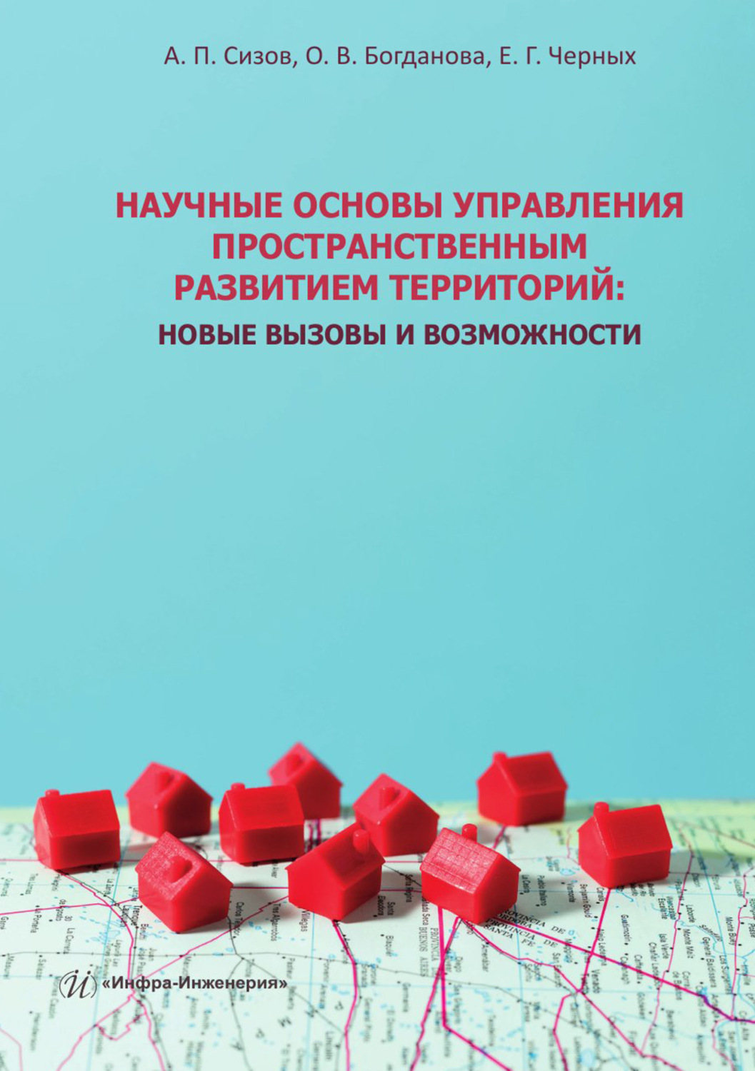 Обложка книги «Научные основы управления пространственным развитием территорий. Новые вызовы и возможности»