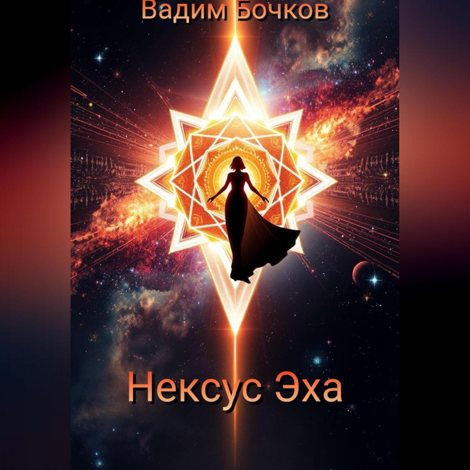 Обложка книги «Нексус Эха»