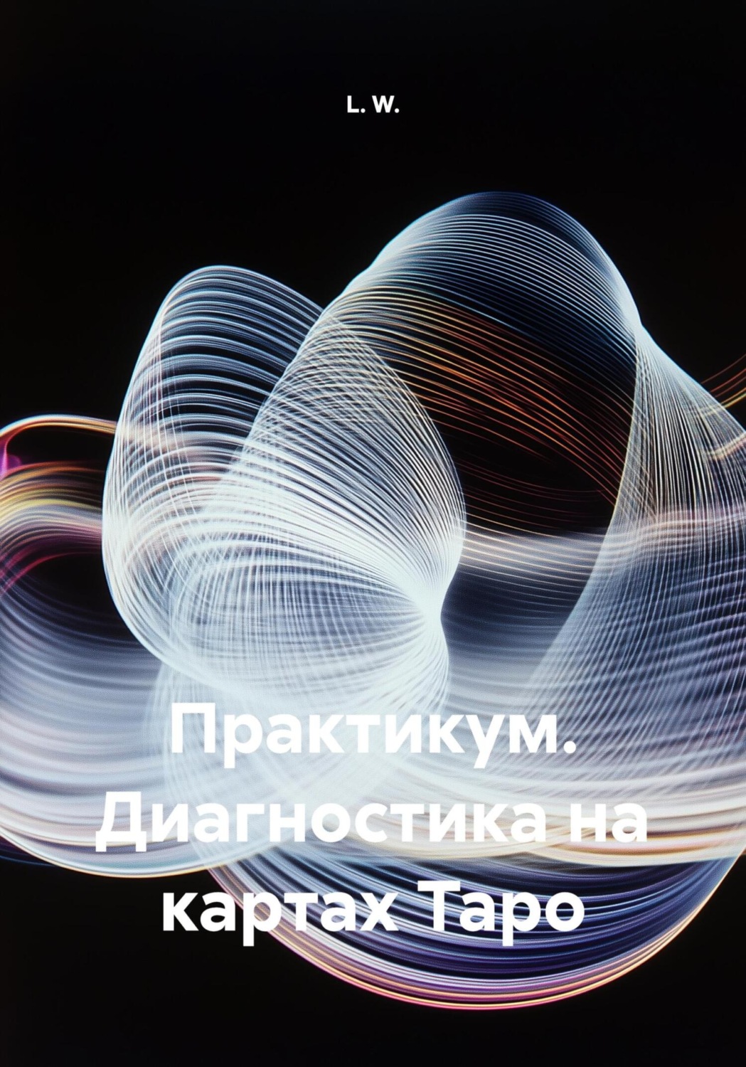 Обложка книги «Практикум. Диагностика на картах Таро»