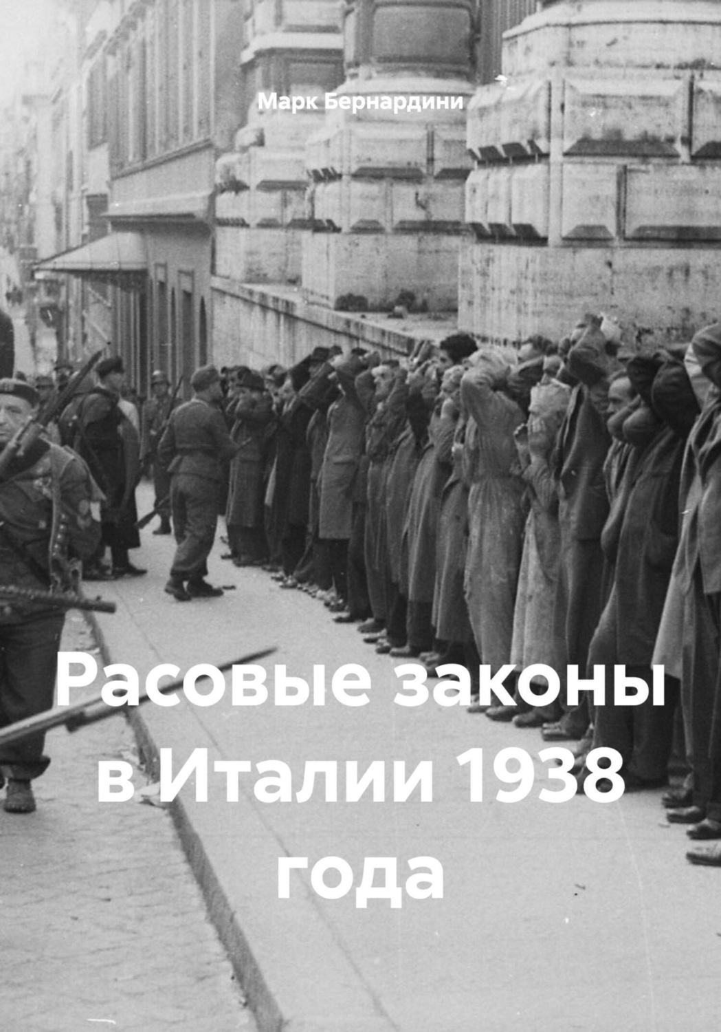 Обложка книги «Расовые законы в Италии 1938 года»