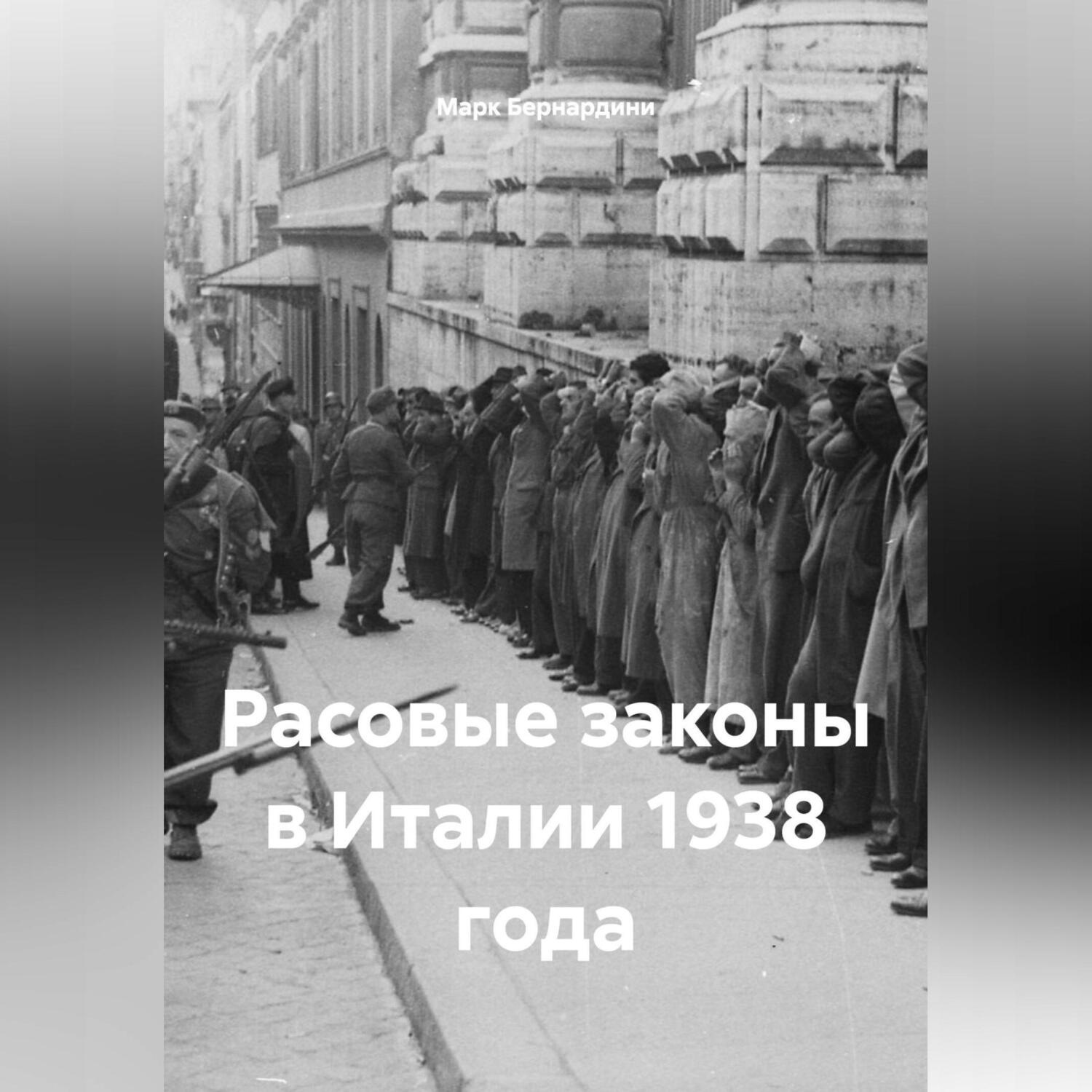 Обложка книги «Расовые законы в Италии 1938 года»