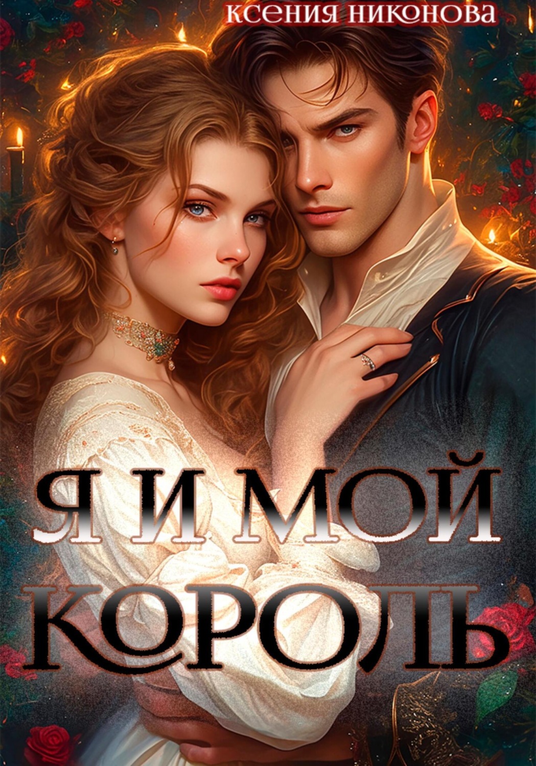 Обложка книги «Я и мой король»