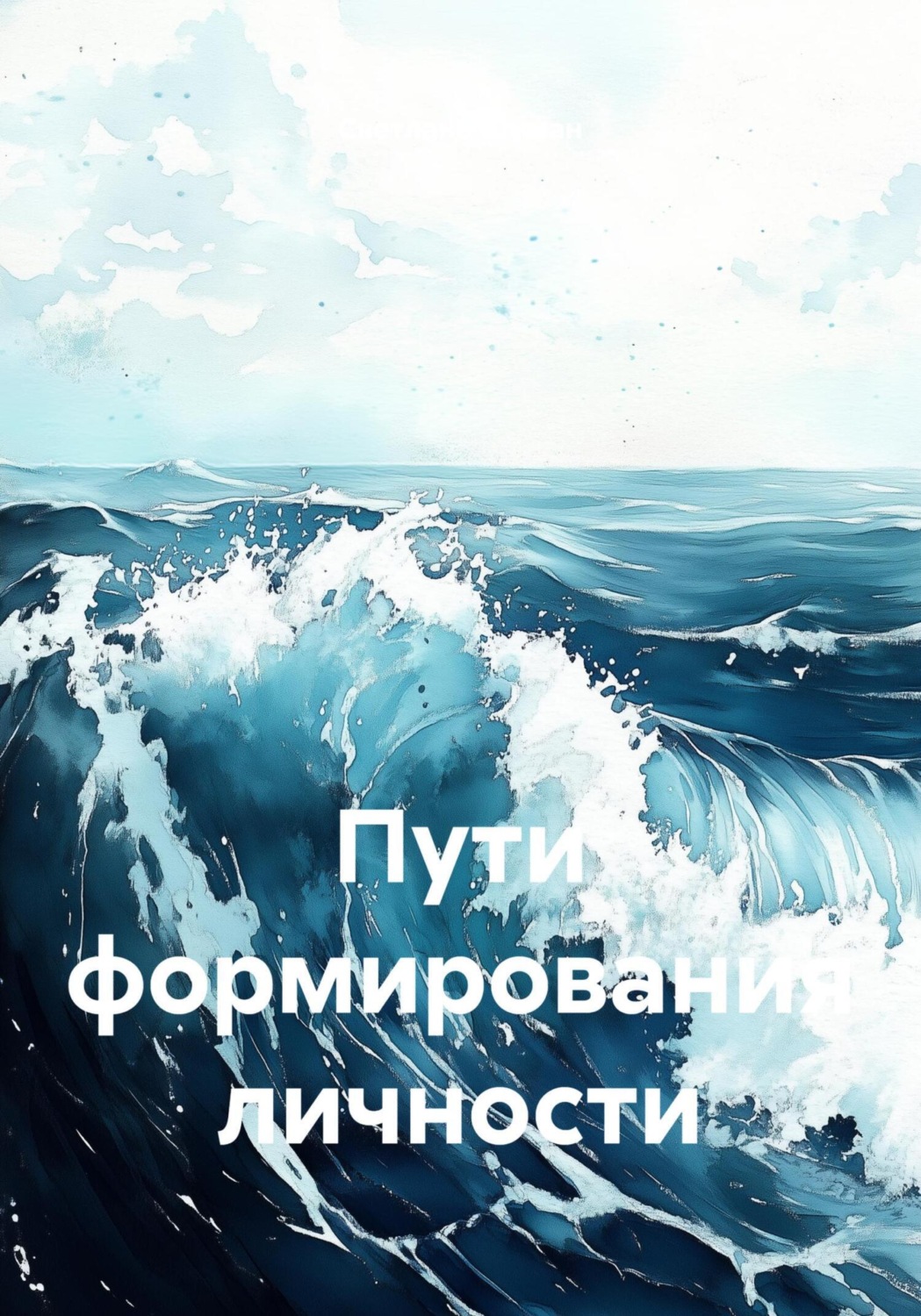 Обложка книги «Пути формирования личности»