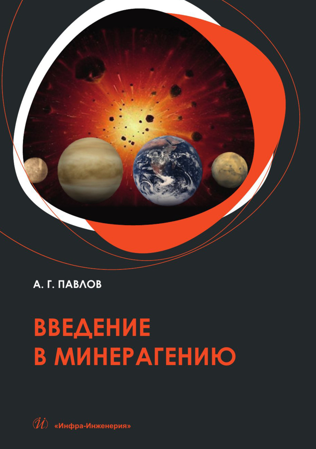 Обложка книги «Введение в минерагению»