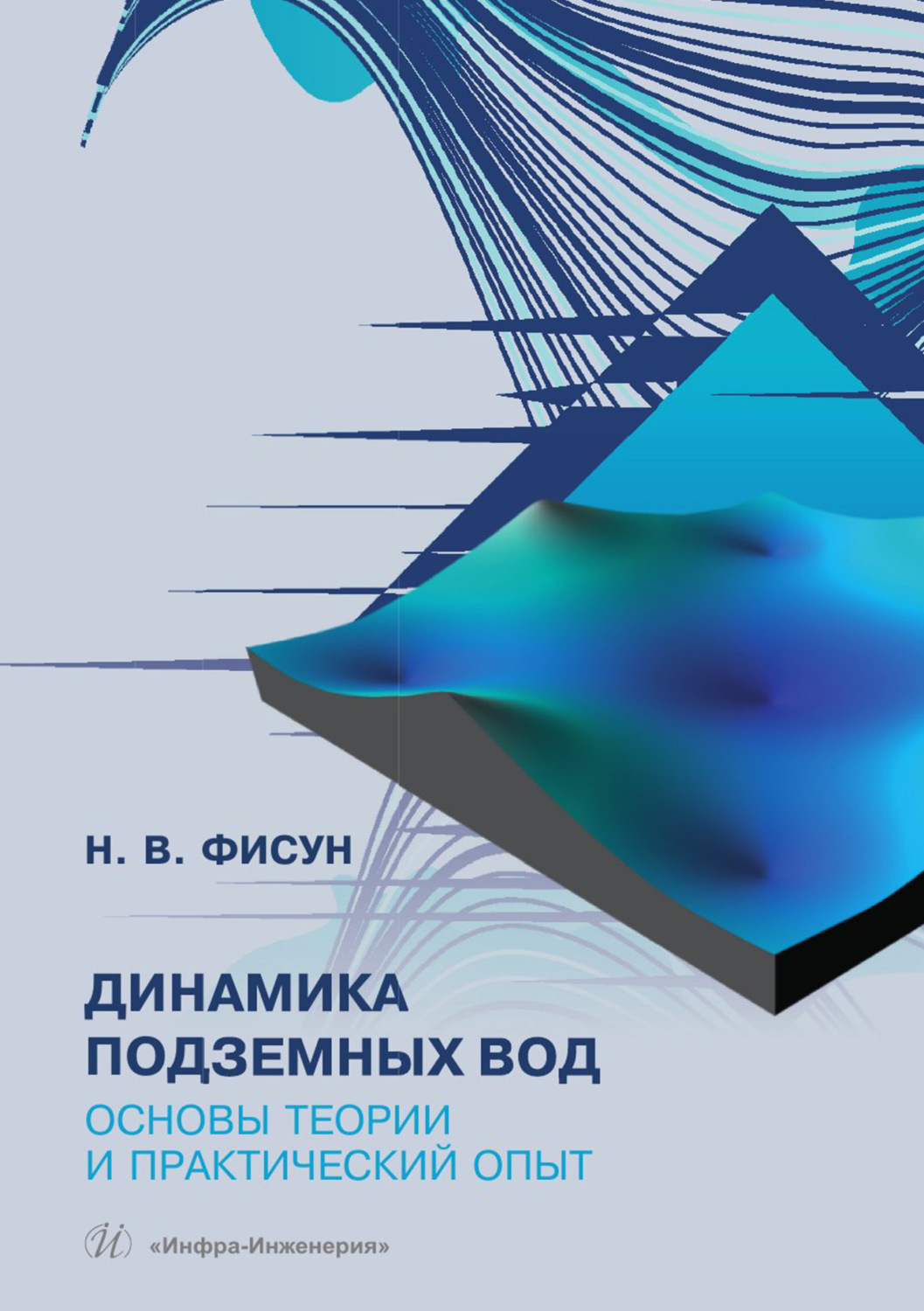 Обложка книги «Динамика подземных вод. Основы теории и практический опыт»
