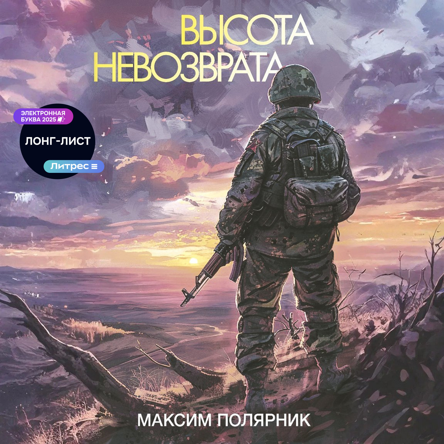 Обложка книги «Высота невозврата»