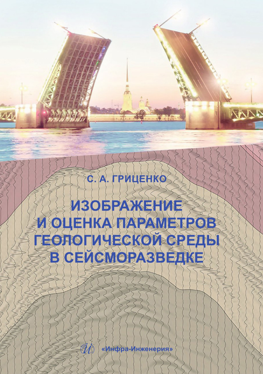 Обложка книги «Изображение и оценка параметров геологической среды в сейсморазведке»