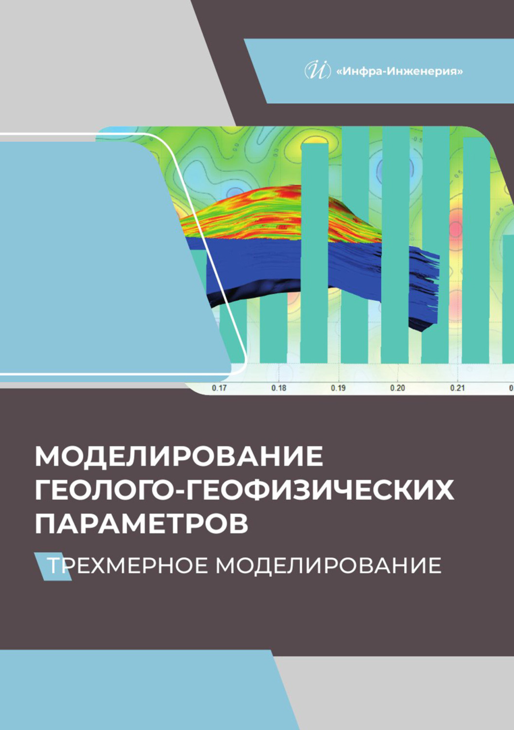 Обложка книги «Моделирование геолого-геофизических параметров. Трехмерное моделирование»