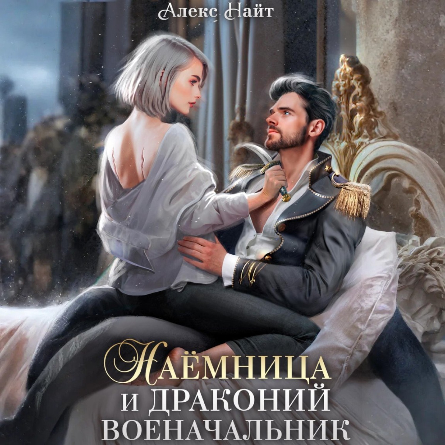 Обложка книги «Наёмница и драконий военачальник»