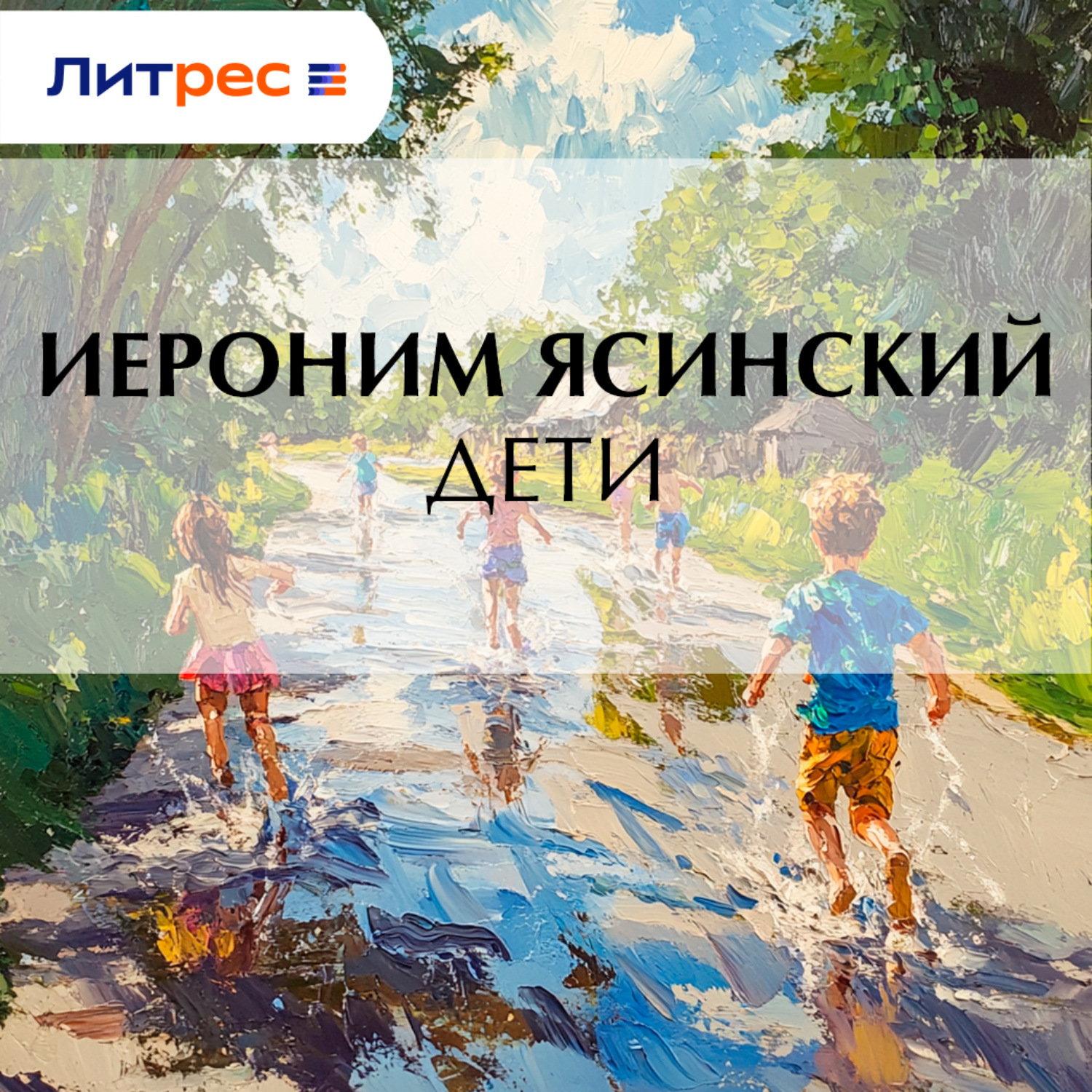 Обложка книги «Дети»