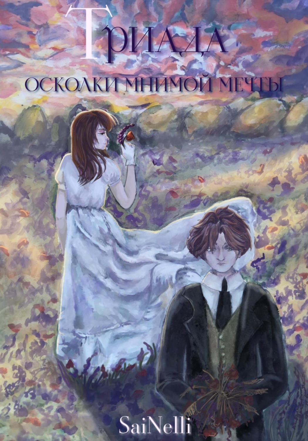 Обложка книги «Триада. Осколки мнимой мечты»