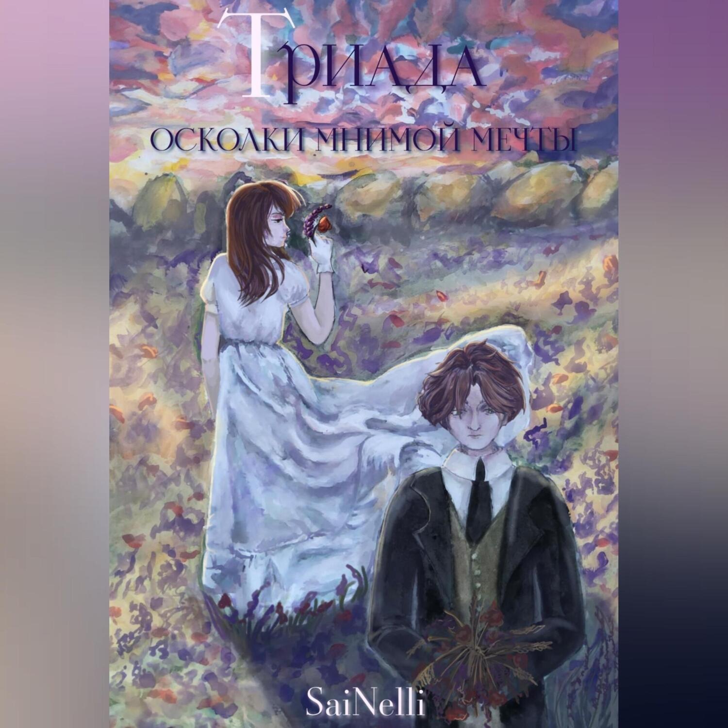 Обложка книги «Триада. Осколки мнимой мечты»