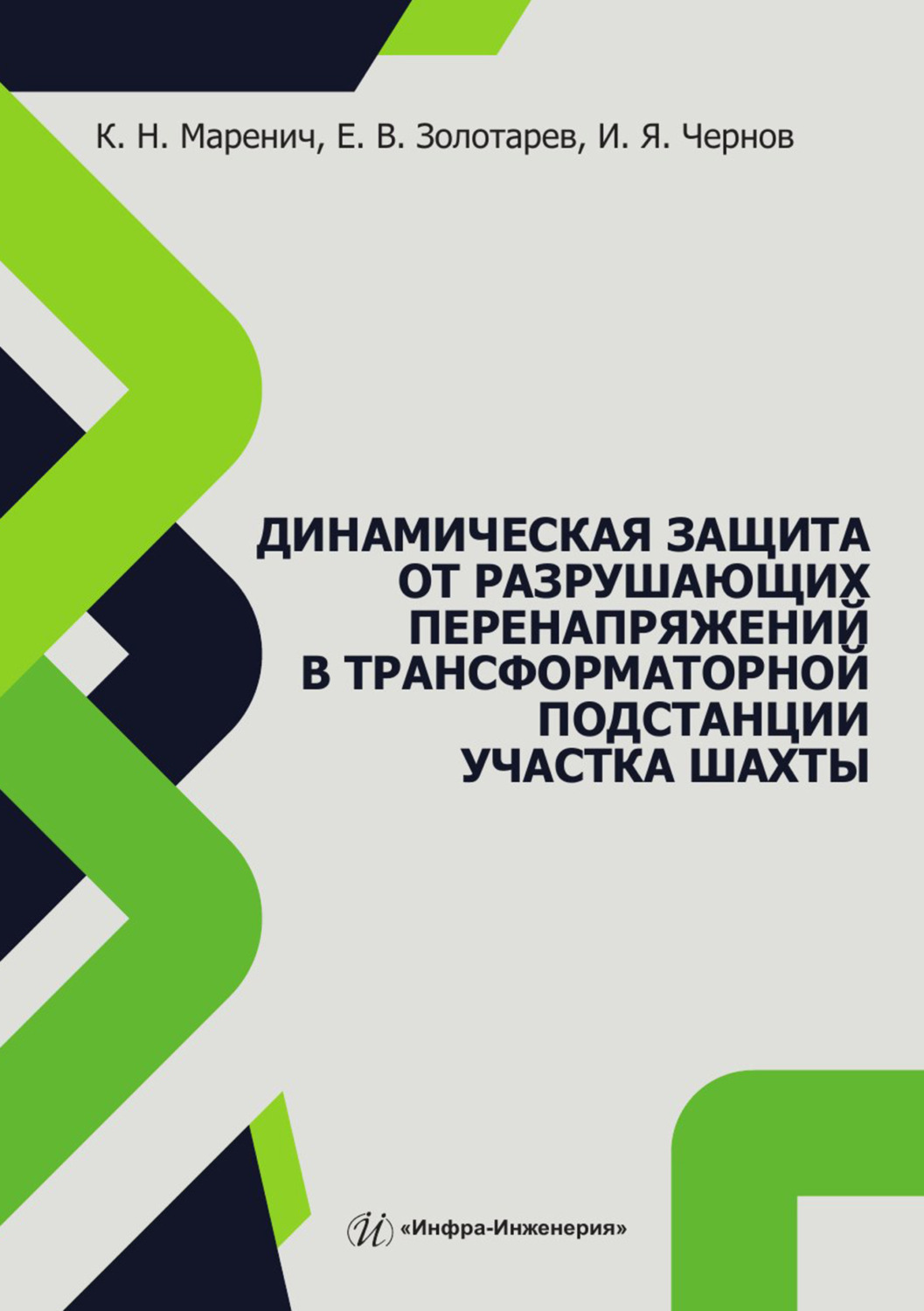 Обложка книги «Динамическая защита от разрушающих перенапряжений в трансформаторной подстанции участка шахты»