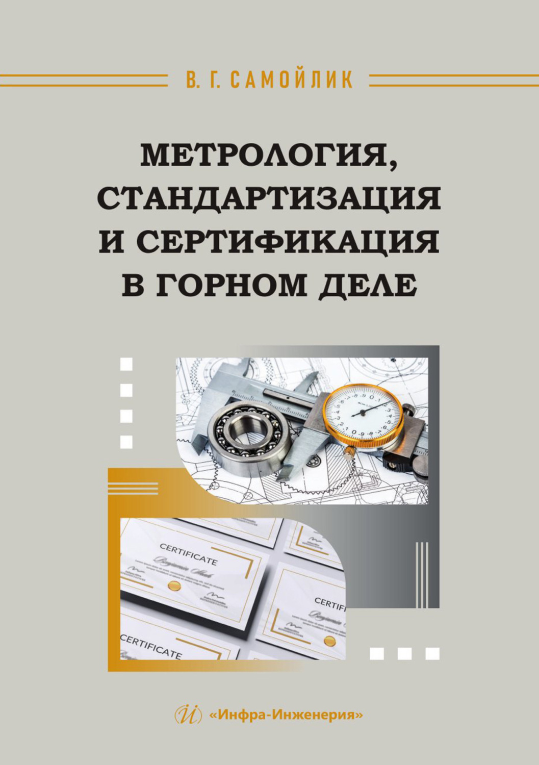 Обложка книги «Метрология, стандартизация и сертификация в горном деле»