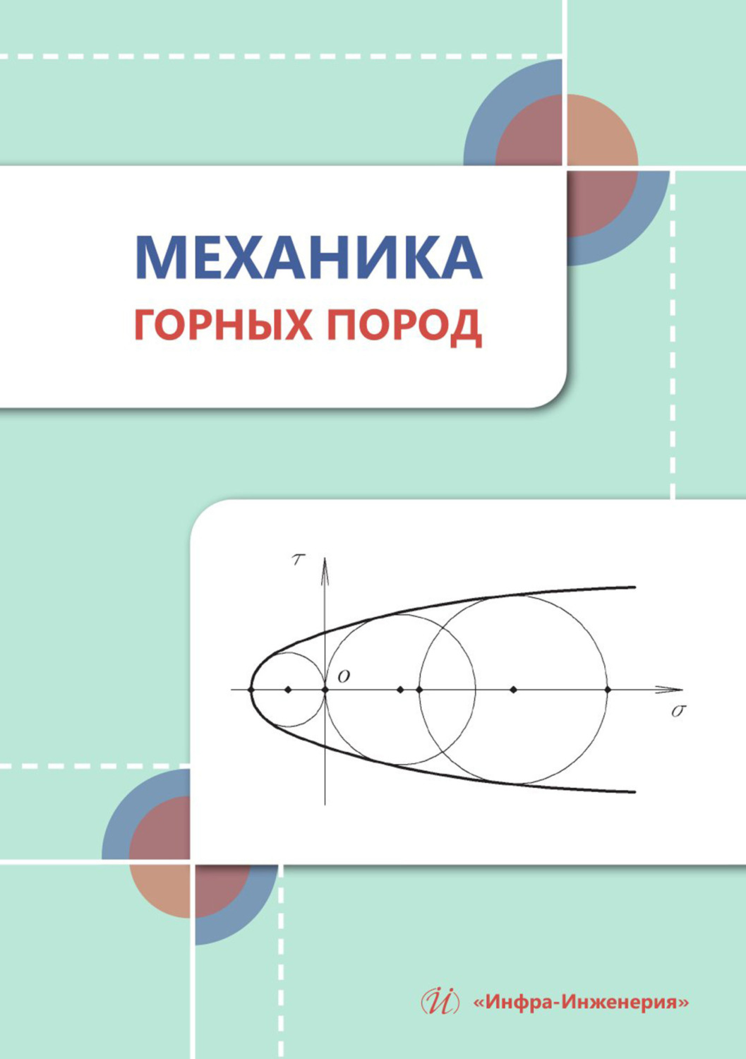 Обложка книги «Механика горных пород»