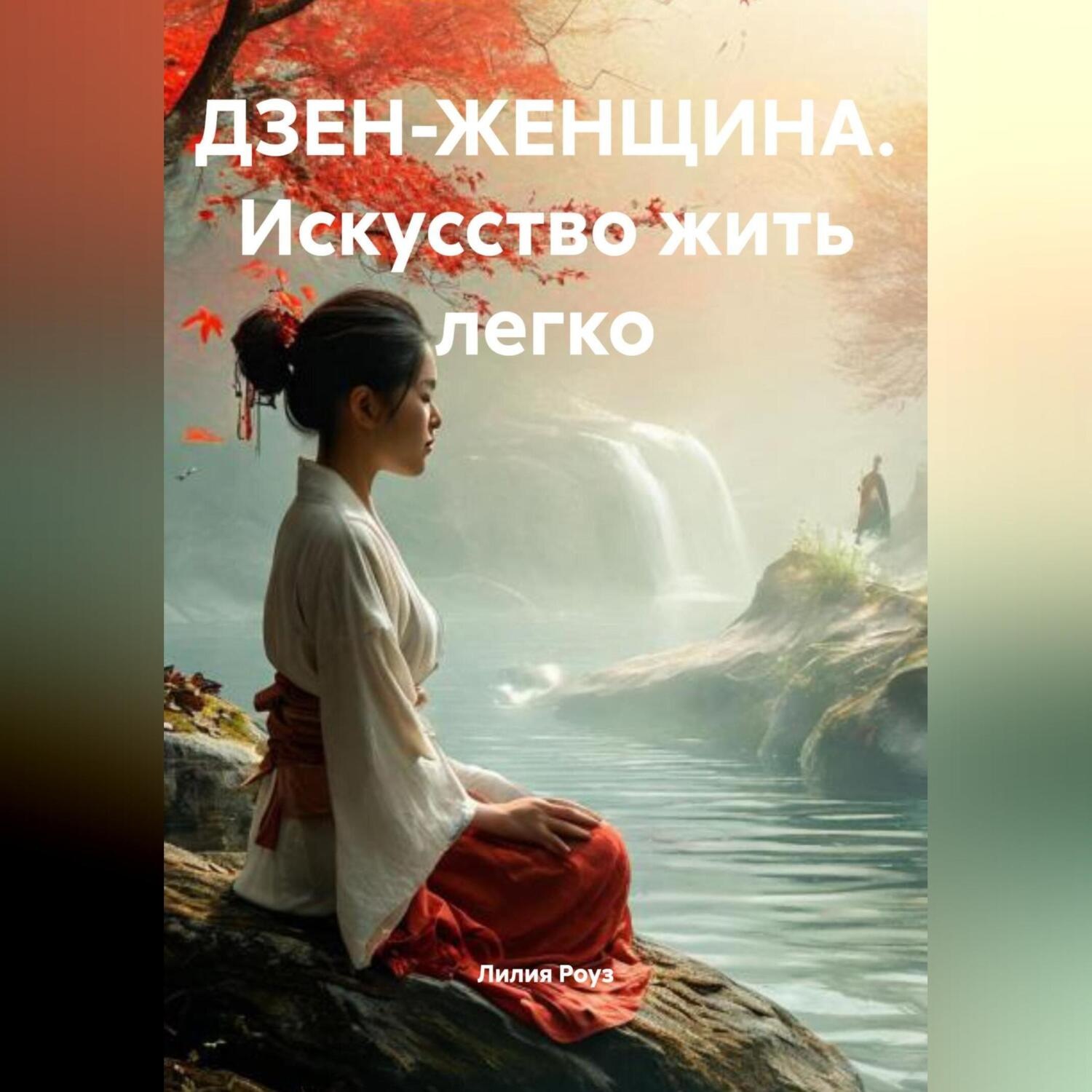 Обложка книги «ДЗЕН-ЖЕНЩИНА. Искусство жить легко»