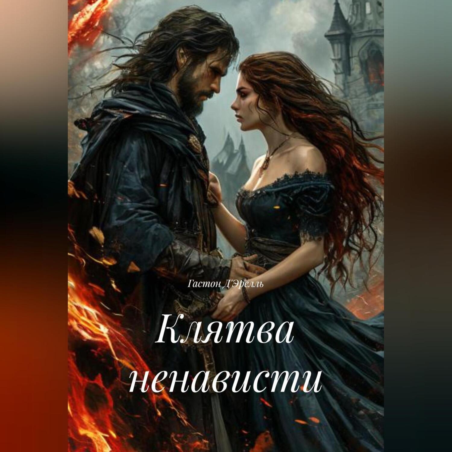 Обложка книги «Клятва ненависти»