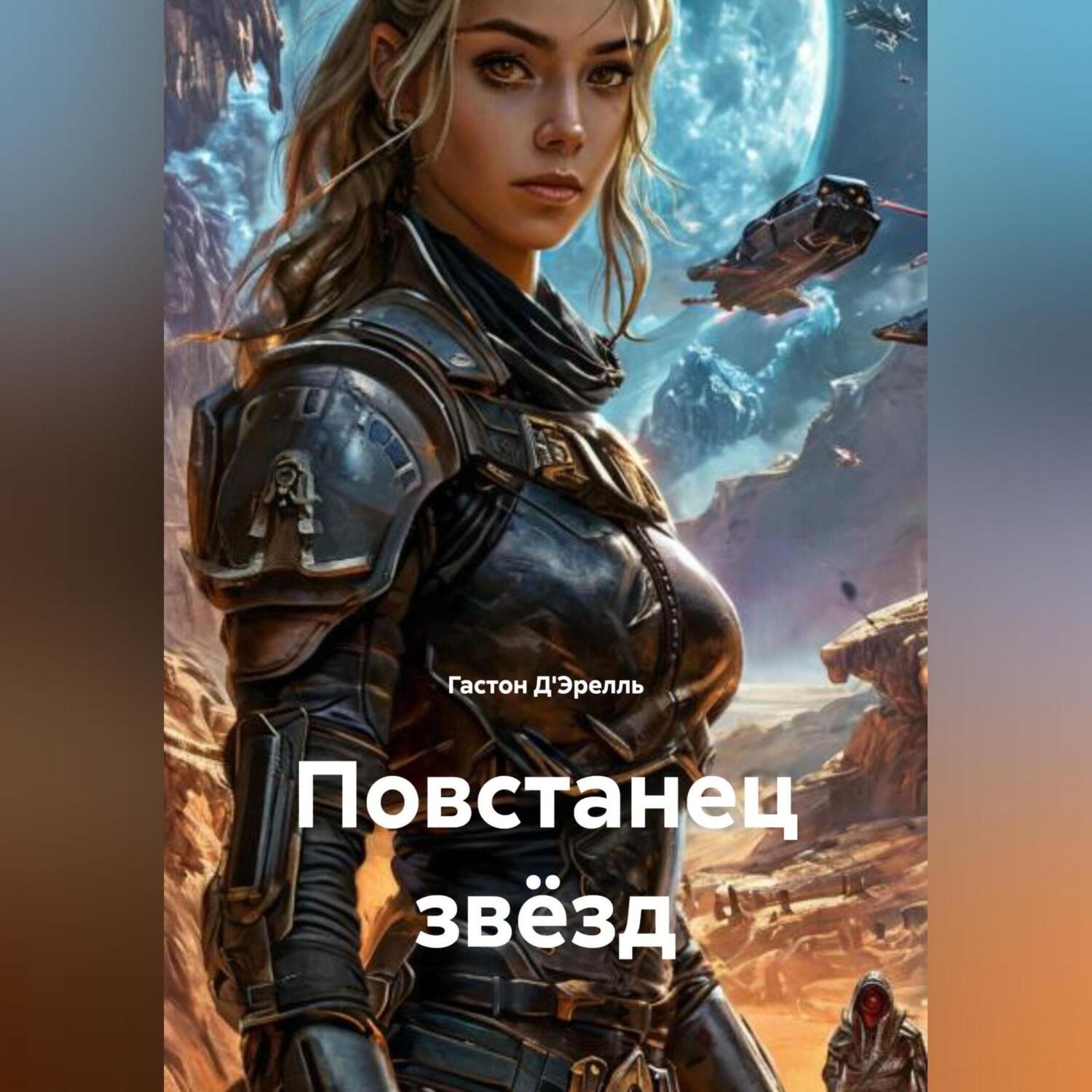 Обложка книги «Повстанец звёзд»