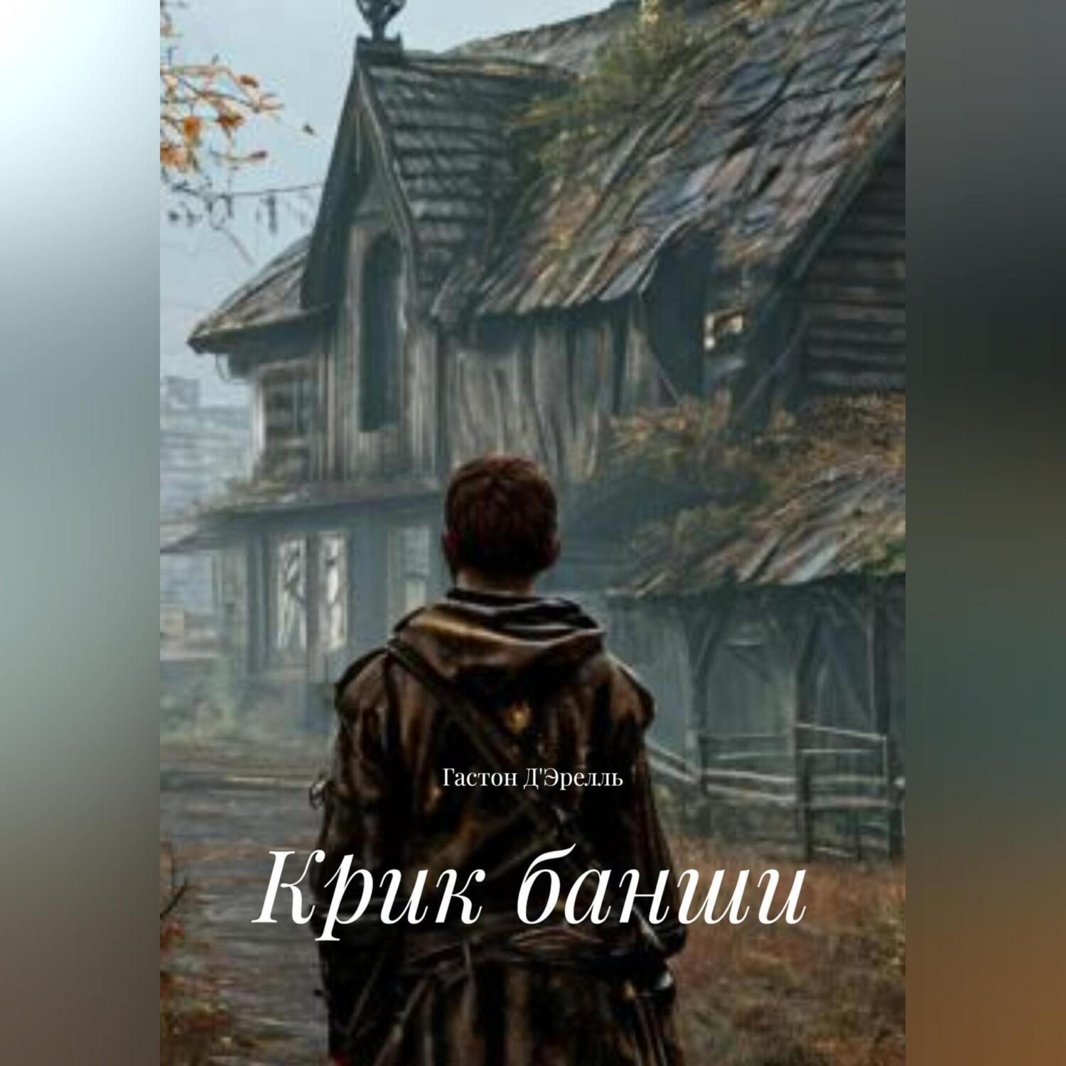 Обложка книги «Крик банши»