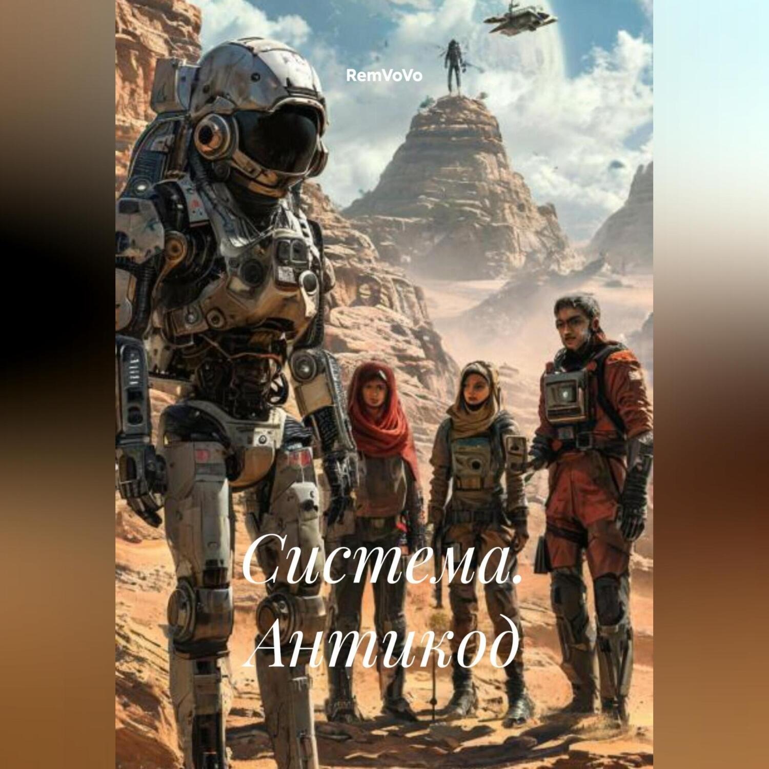 Обложка книги «Система. Антикод»