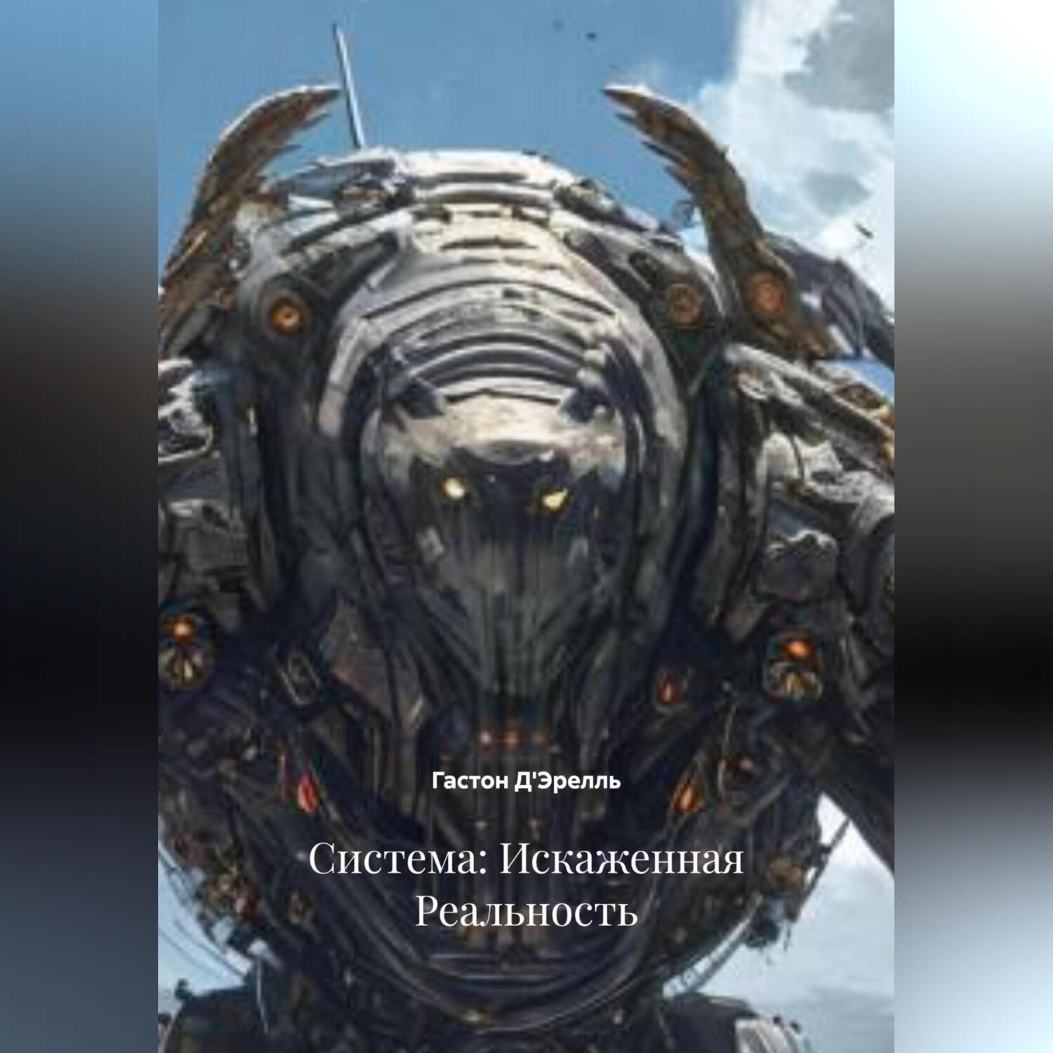 Обложка книги «Система: Искаженная Реальность»