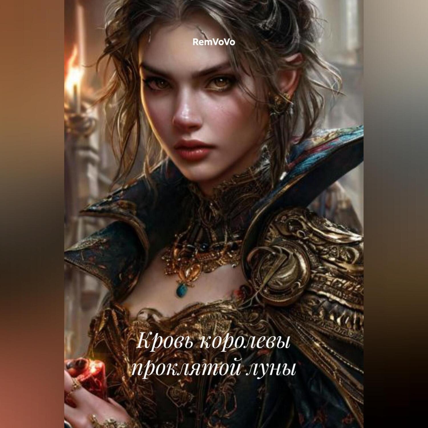 Обложка книги «Кровь королевы проклятой луны»