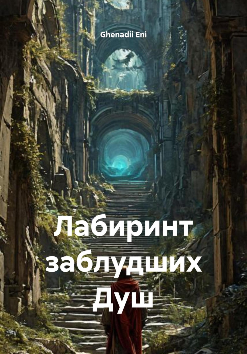 Обложка книги «Лабиринт заблудших Душ»